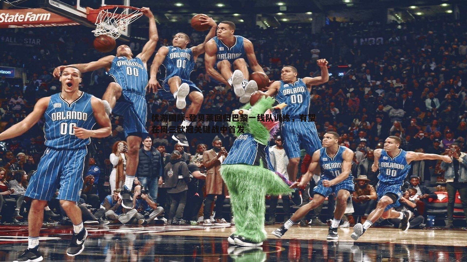 登贝莱回归巴黎一线队训练,有望在周三欧冠关键战中首发