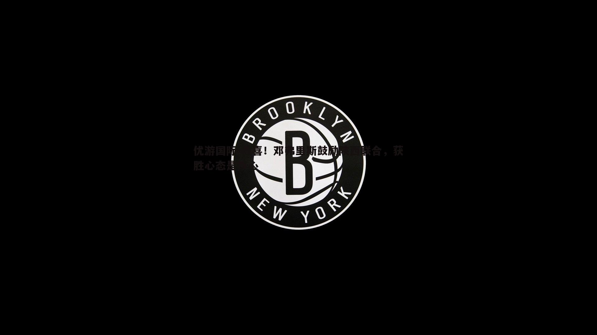 惊喜！邓弗里斯鼓励陕西联合，获胜心态是核心