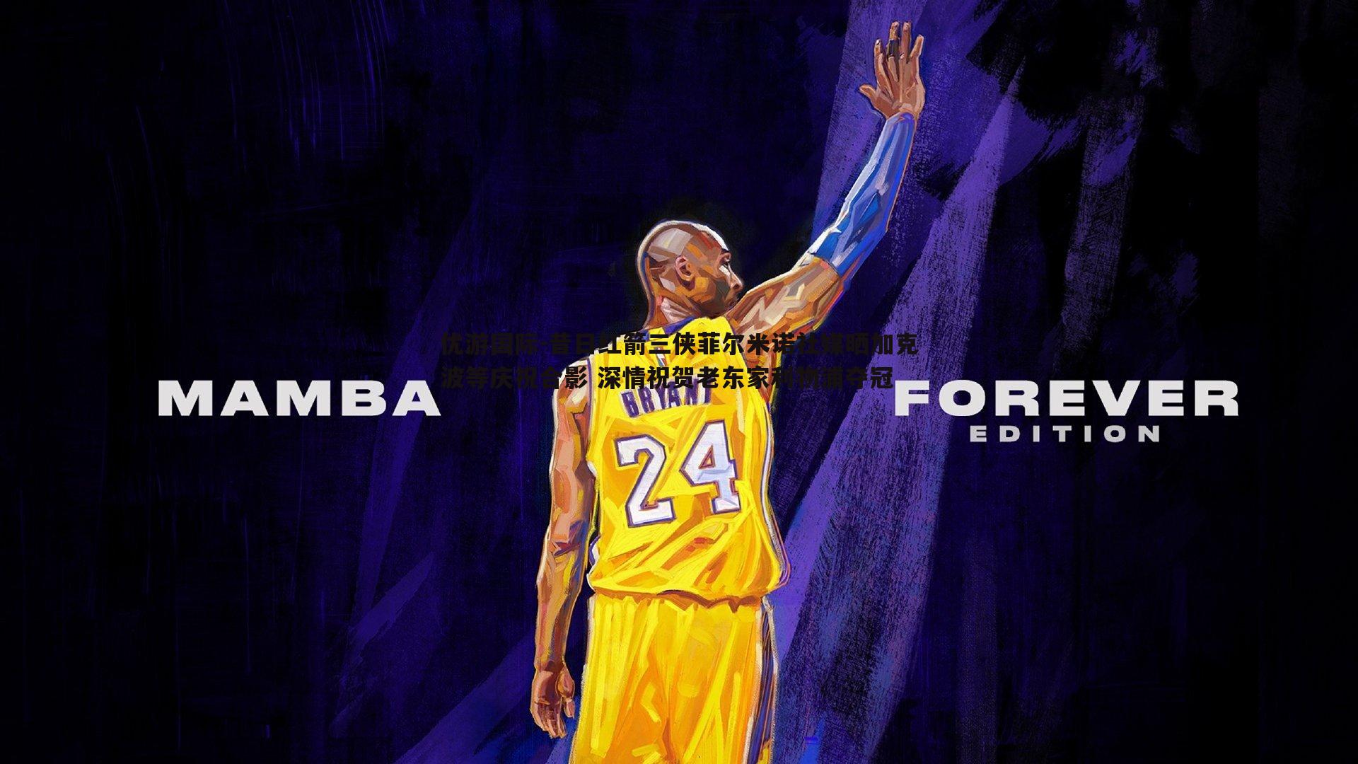 昔日红箭三侠菲尔米诺社媒晒加克波等庆祝合影 深情祝贺老东家利物浦夺冠