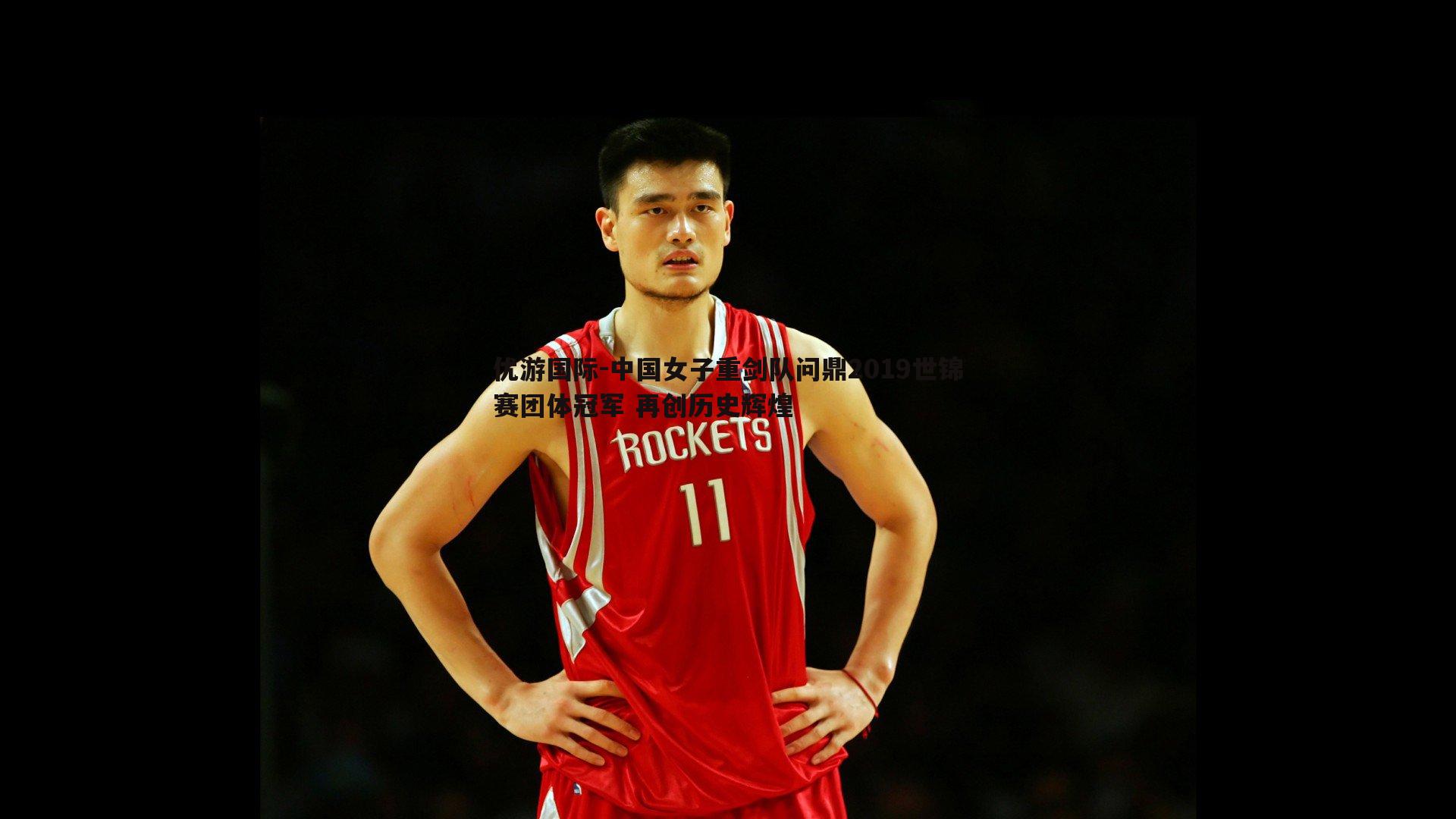 中国女子重剑队问鼎2019世锦赛团体冠军 再创历史辉煌