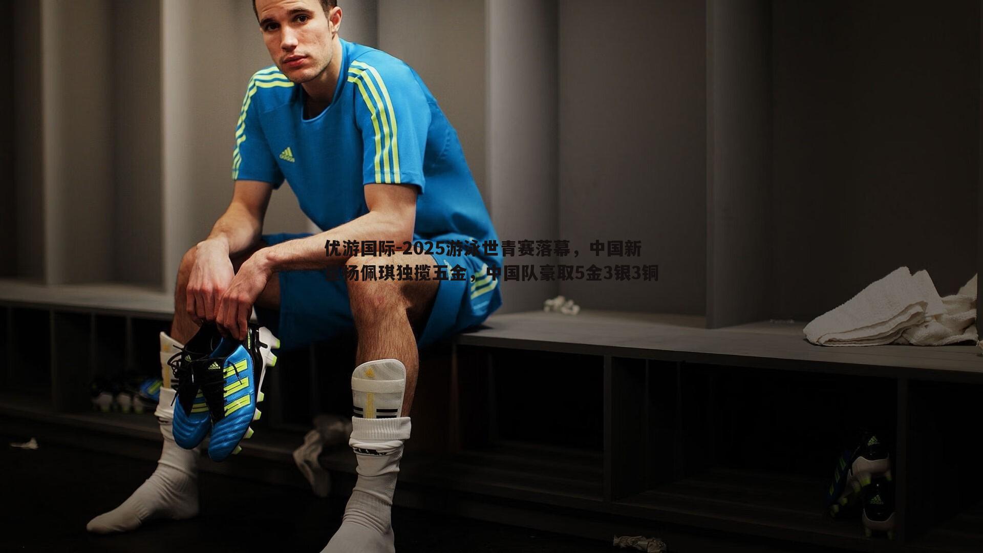 2025游泳世青赛落幕,中国新星杨佩琪独揽五金,中国队豪取5金3银3铜