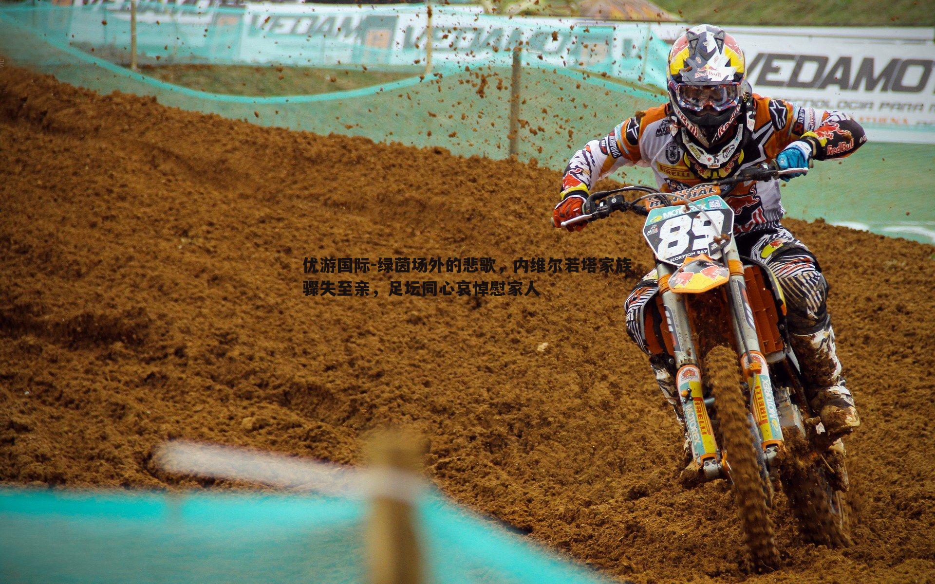 绿茵场外的悲歌,内维尔若塔家族骤失至亲,足坛同心哀悼慰家人