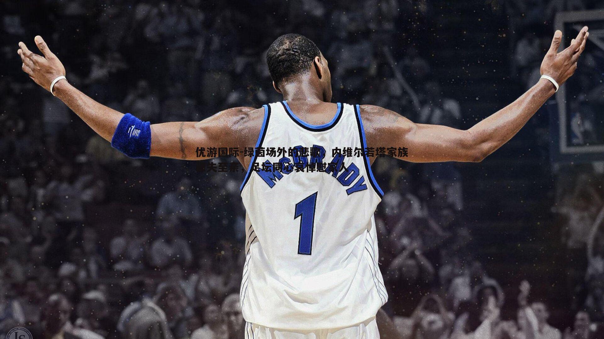 绿茵场外的悲歌,内维尔若塔家族骤失至亲,足坛同心哀悼慰家人