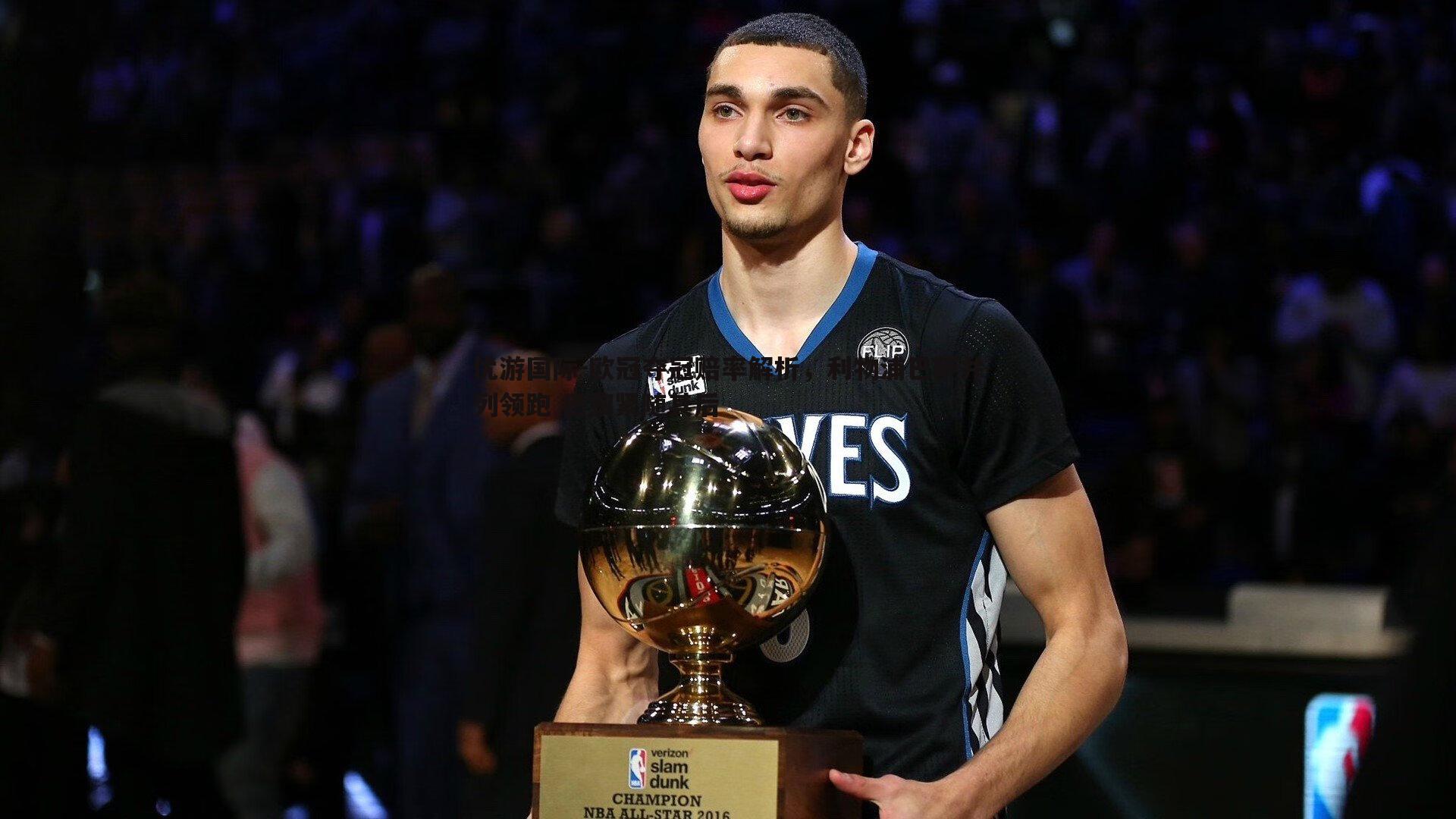 欧冠夺冠赔率解析，利物浦巴萨并列领跑 巴黎紧随其后