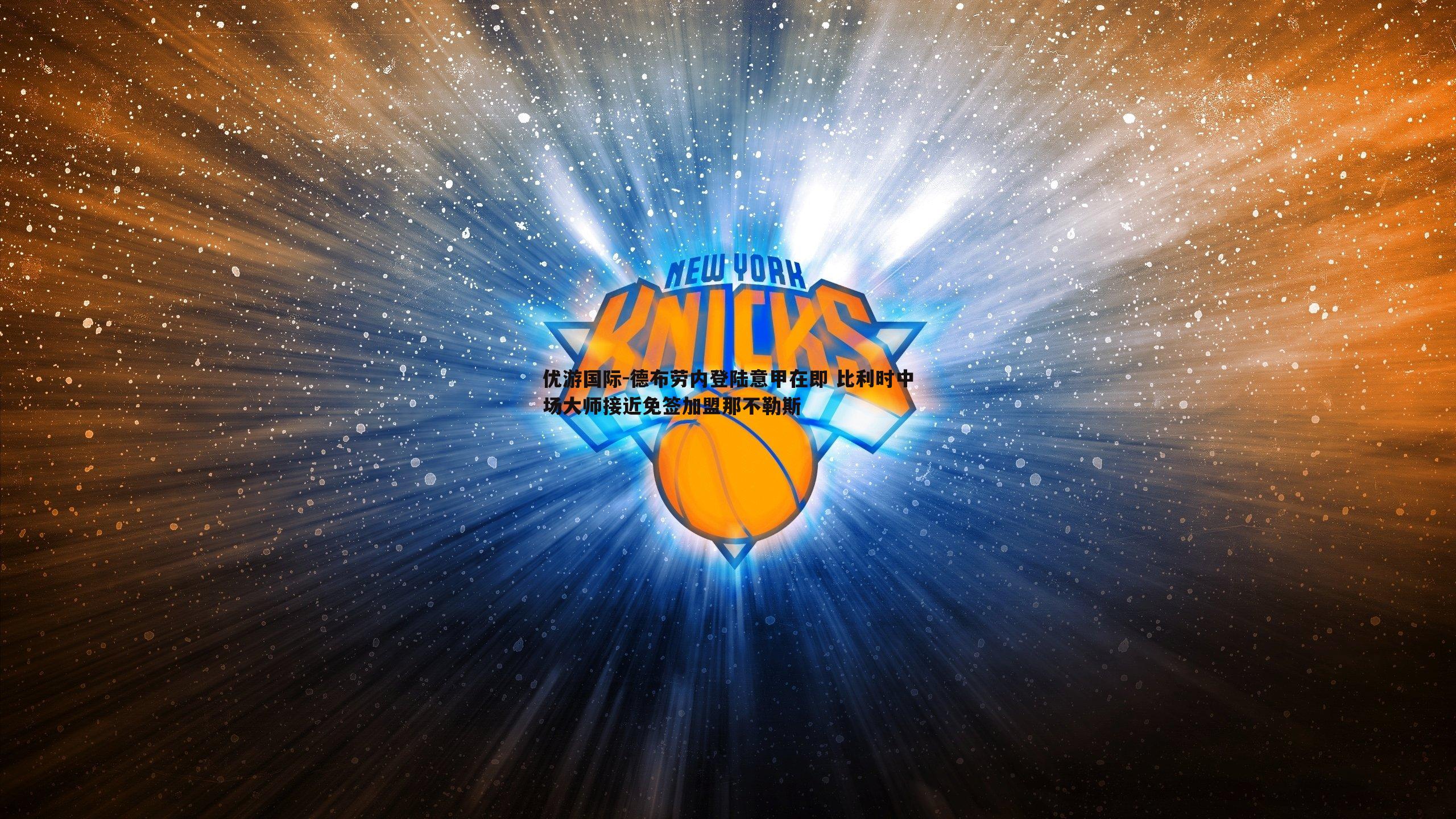 德布劳内登陆意甲在即 比利时中场大师接近免签加盟那不勒斯