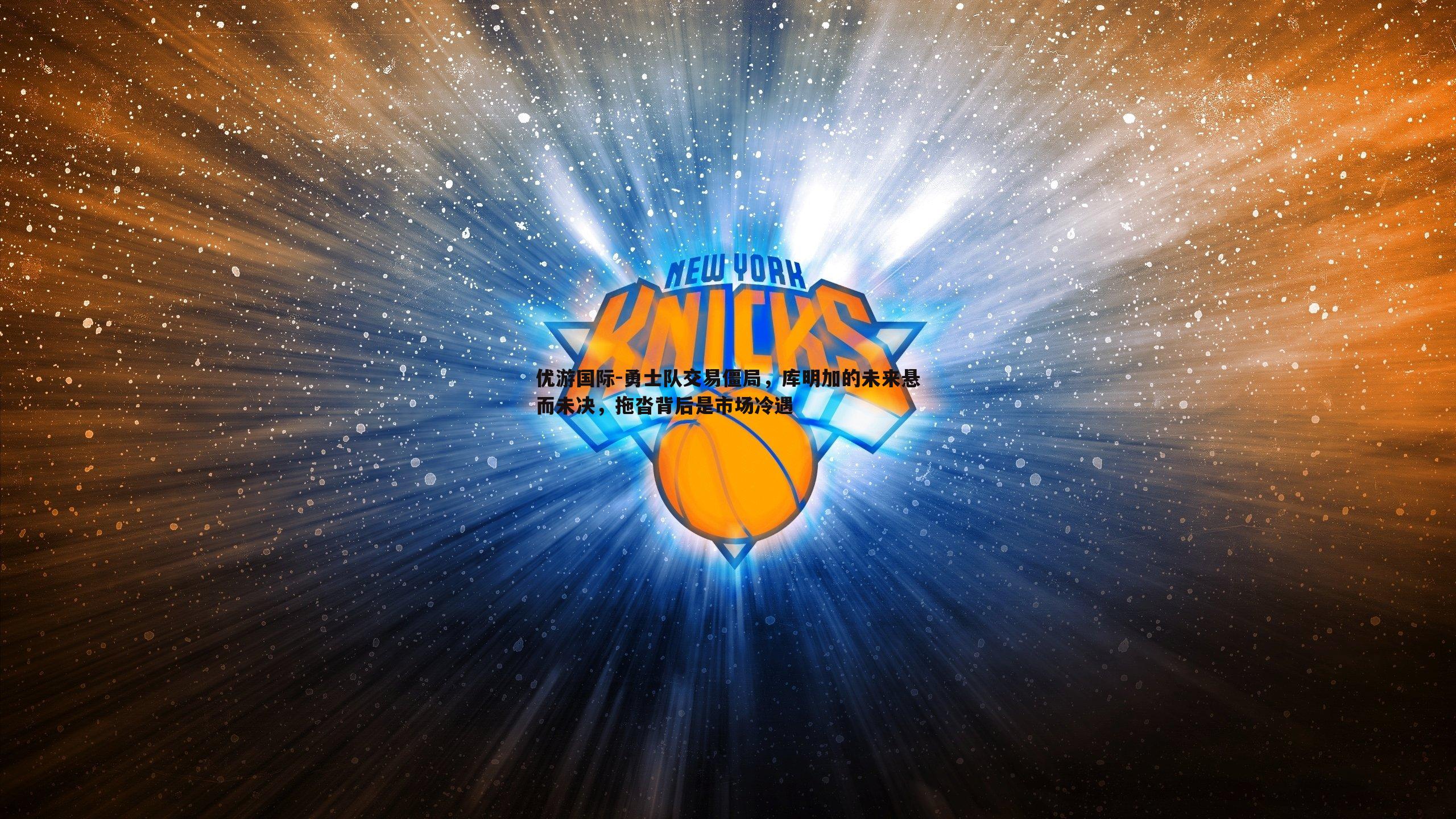 勇士队交易僵局,库明加的未来悬而未决,拖沓背后是市场冷遇