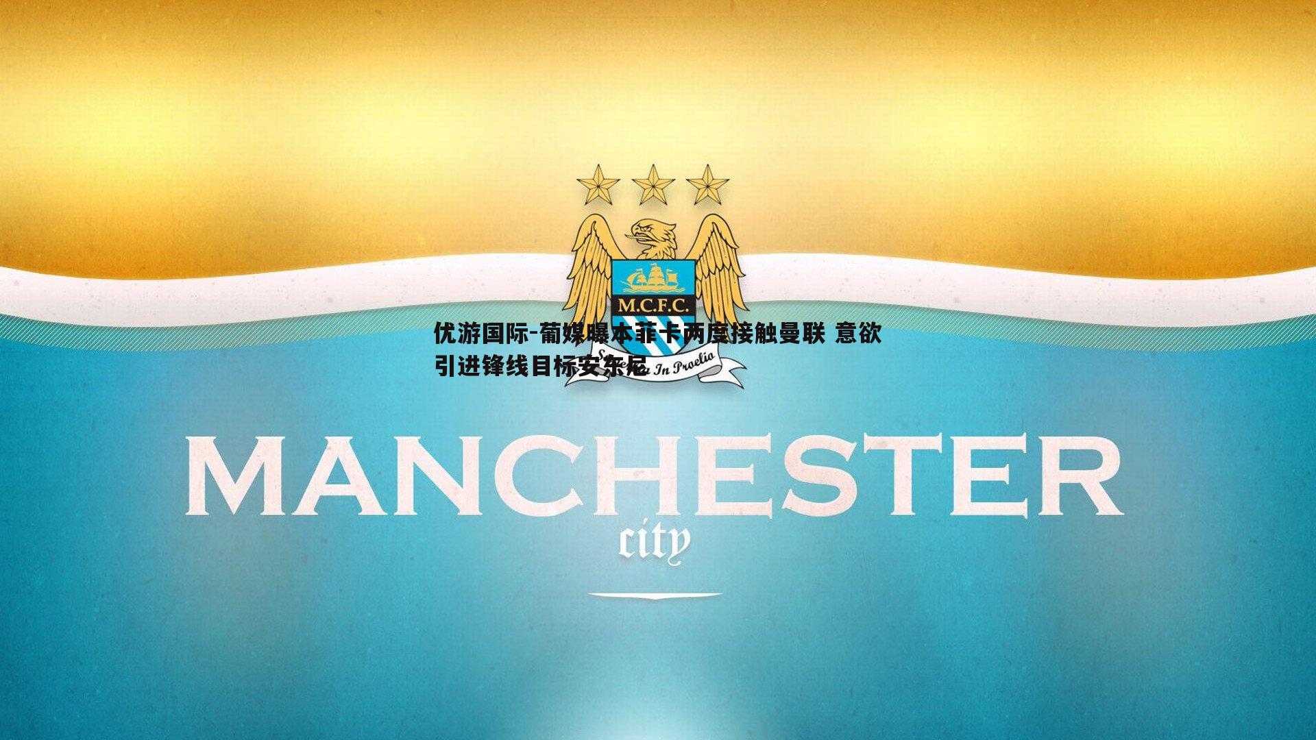 葡媒曝本菲卡两度接触曼联 意欲引进锋线目标安东尼