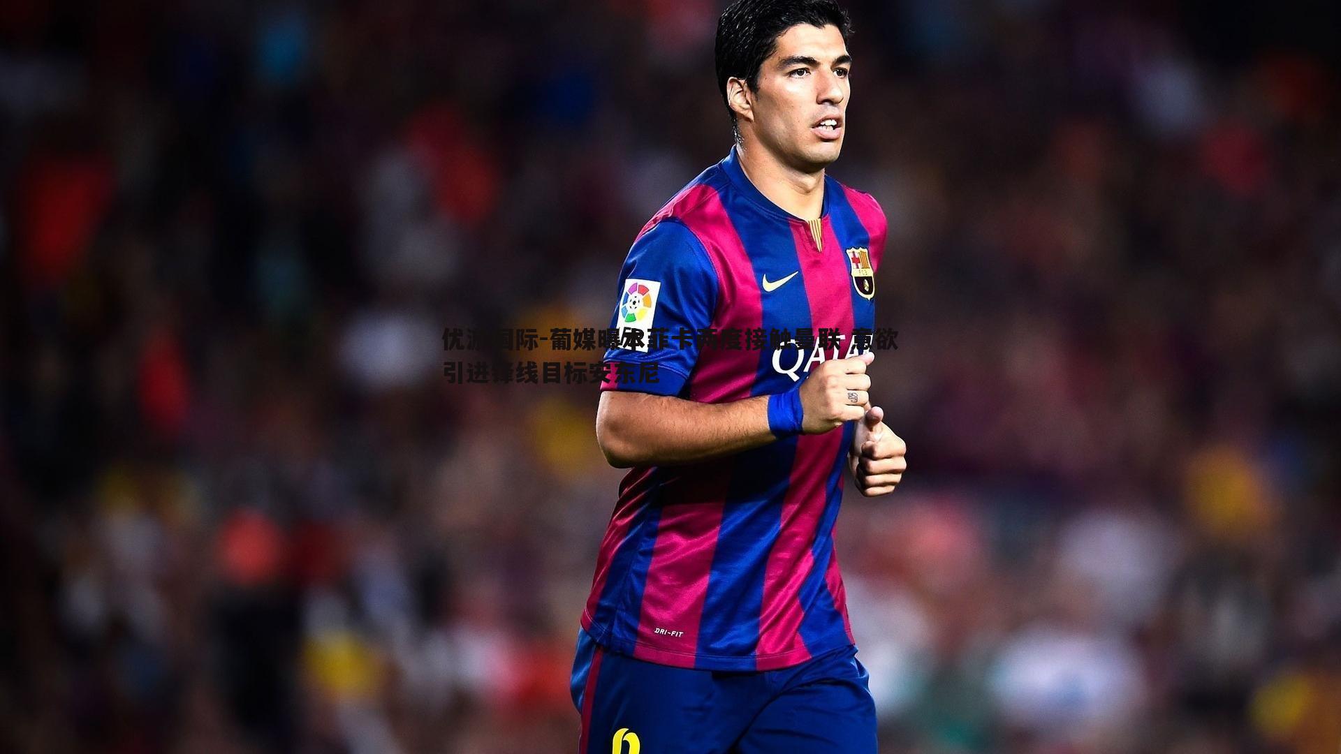 葡媒曝本菲卡两度接触曼联 意欲引进锋线目标安东尼