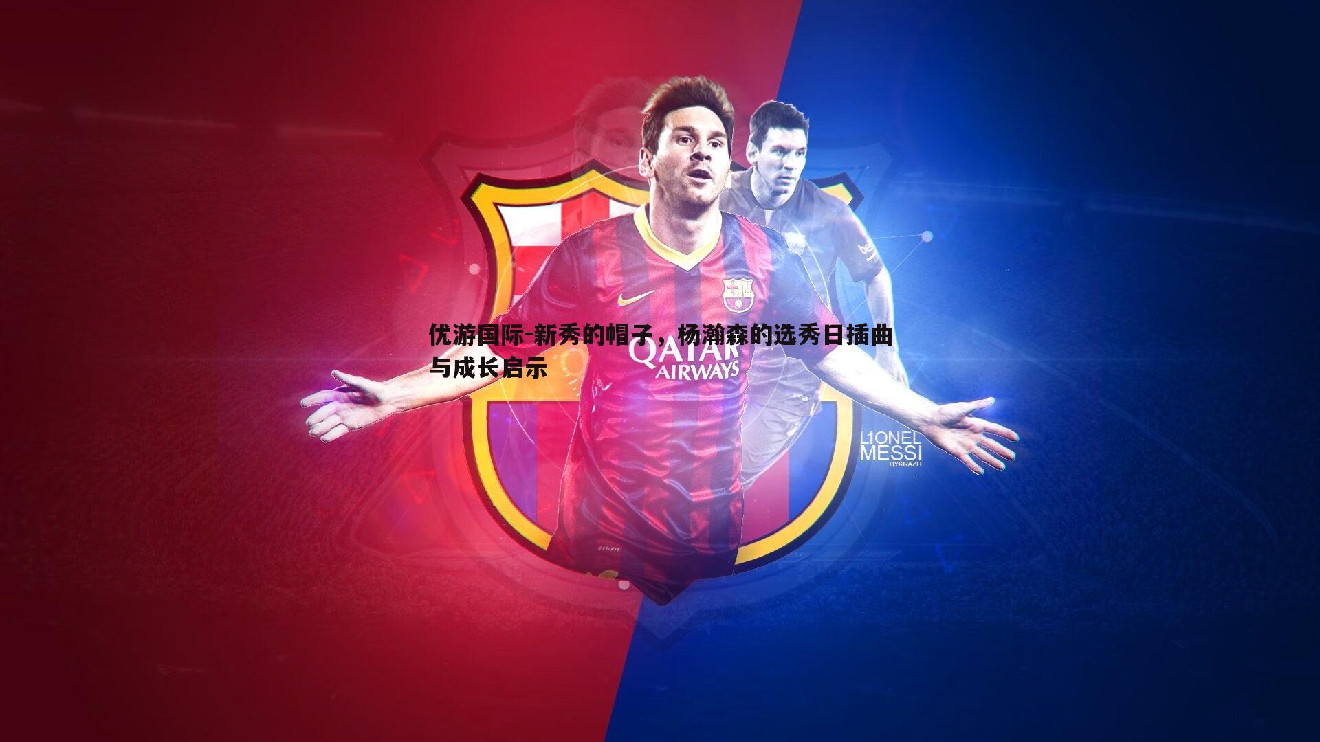 新秀的帽子,杨瀚森的选秀日插曲与成长启示