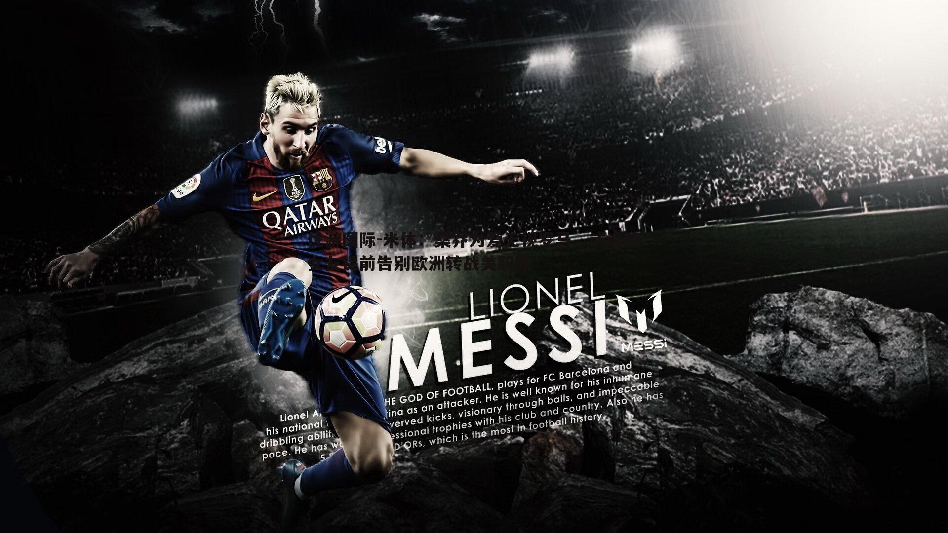 米体:桑乔为爱无视罗马,或追随女友提前告别欧洲转战美职联