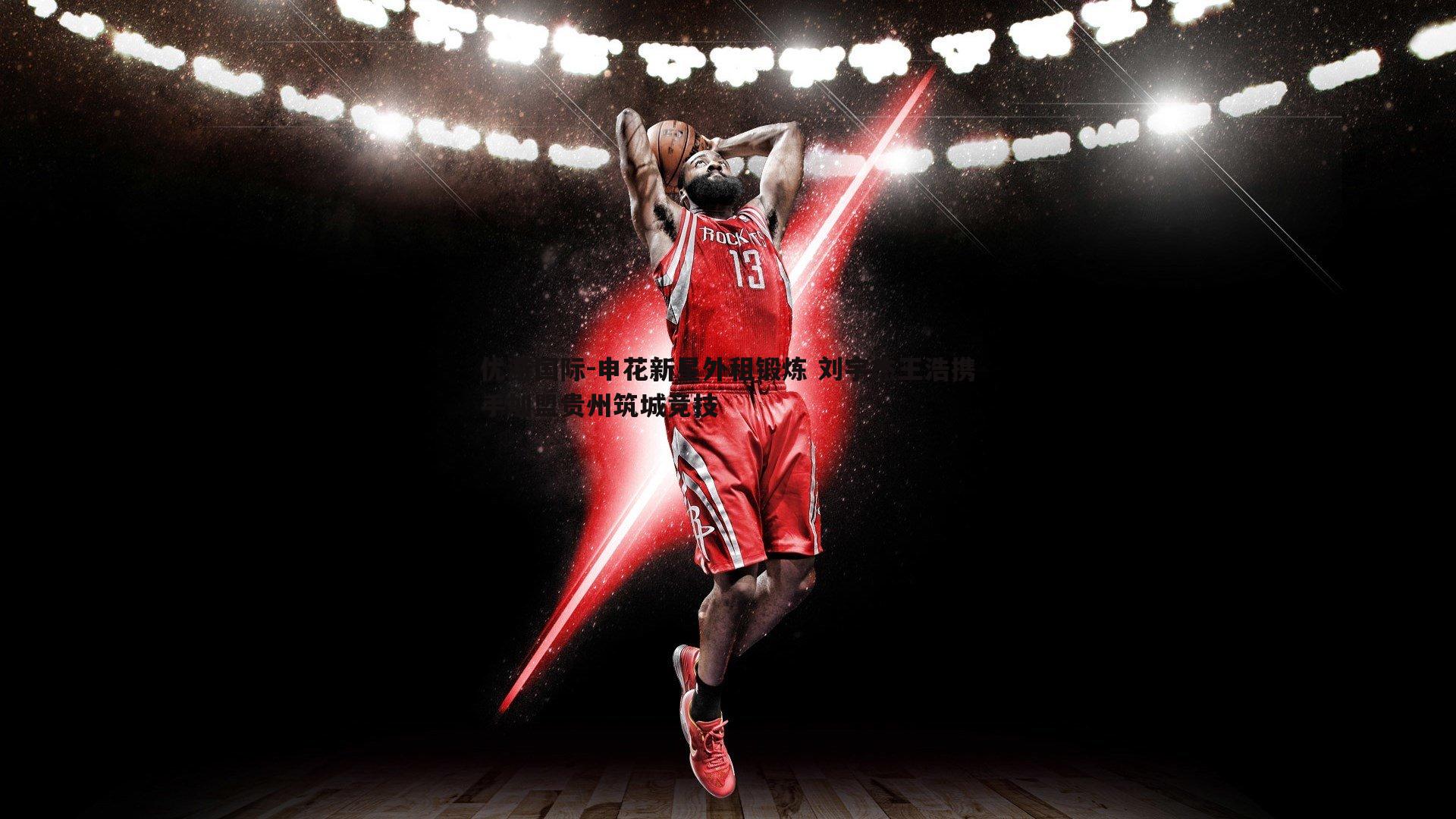 申花新星外租锻炼 刘宇杰王浩携手加盟贵州筑城竞技