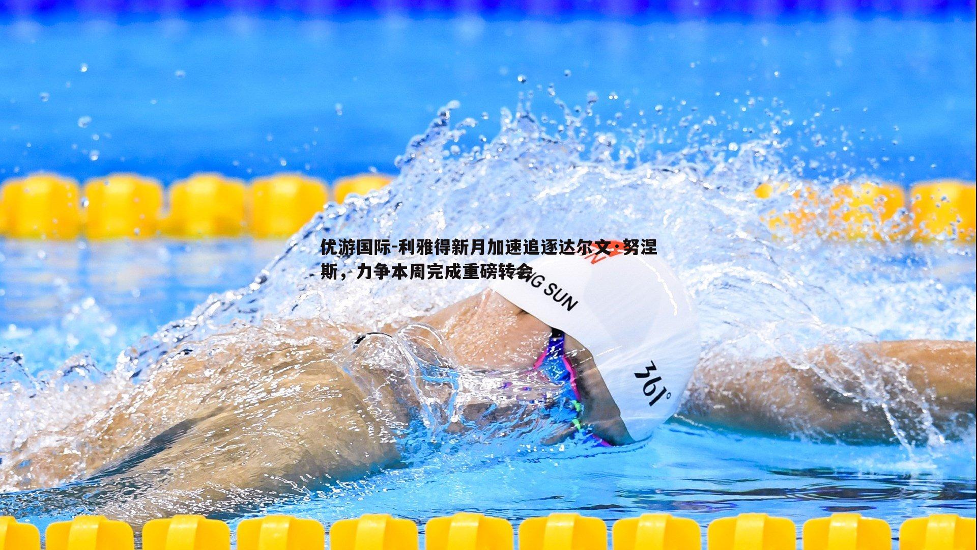 利雅得新月加速追逐达尔文·努涅斯，力争本周完成重磅转会