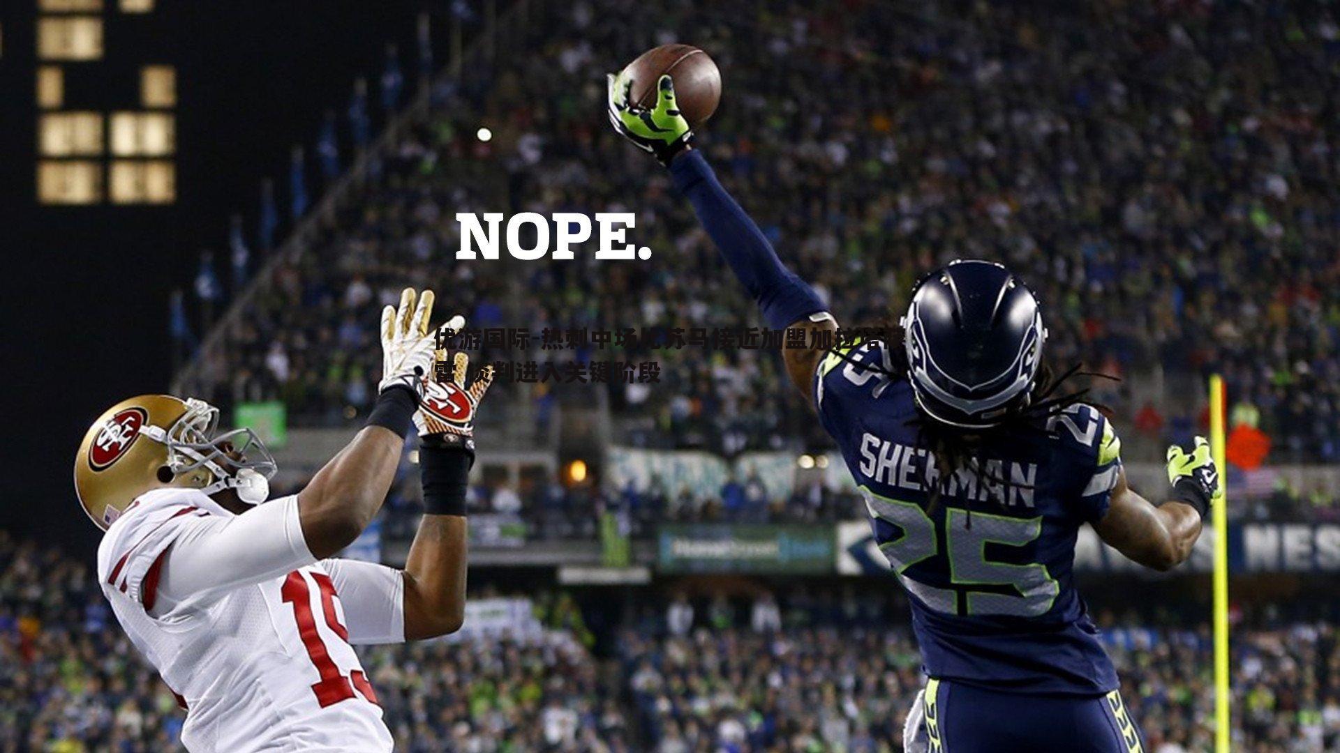 热刺中场比苏马接近加盟加拉塔萨雷 谈判进入关键阶段