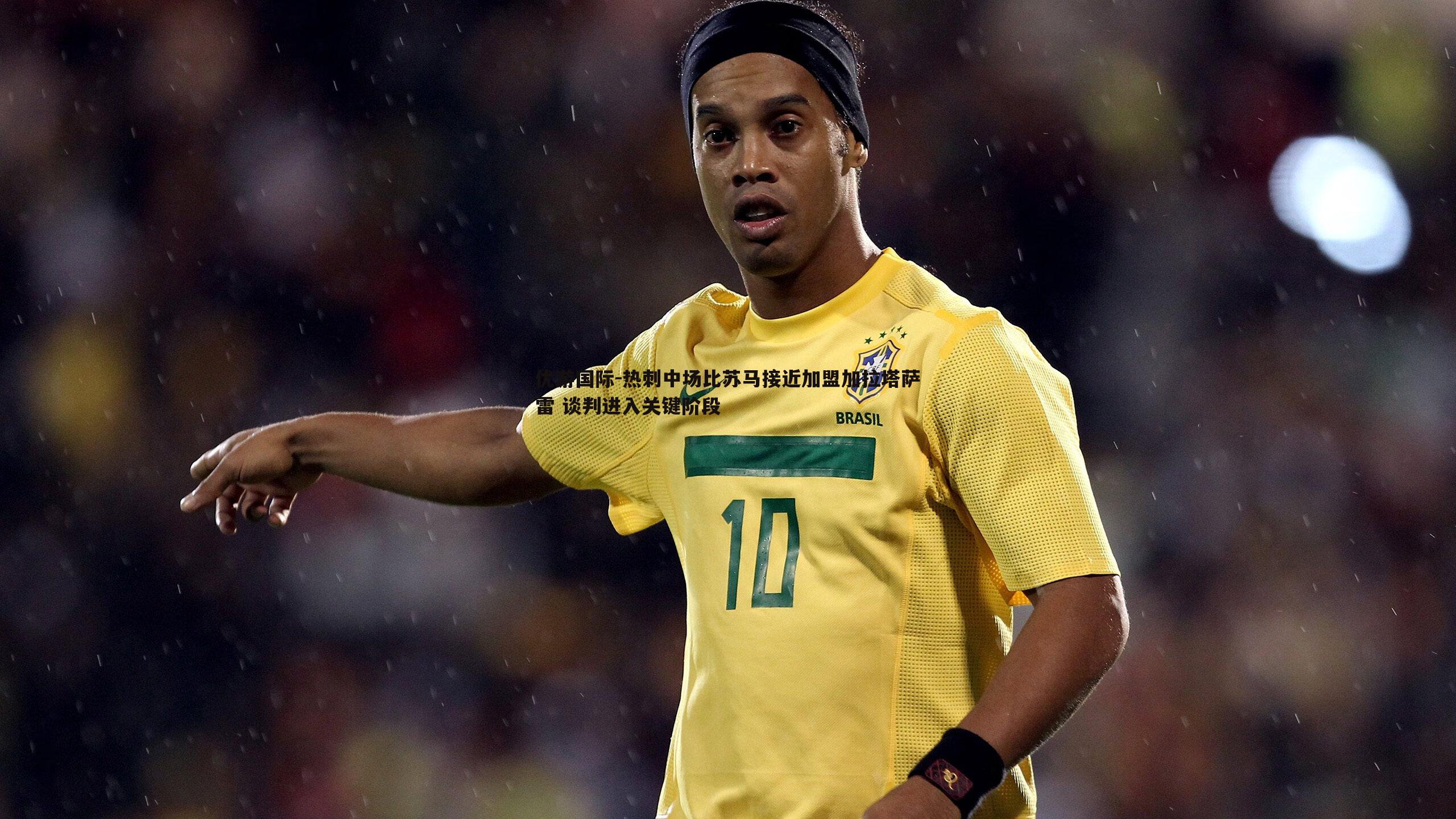 热刺中场比苏马接近加盟加拉塔萨雷 谈判进入关键阶段