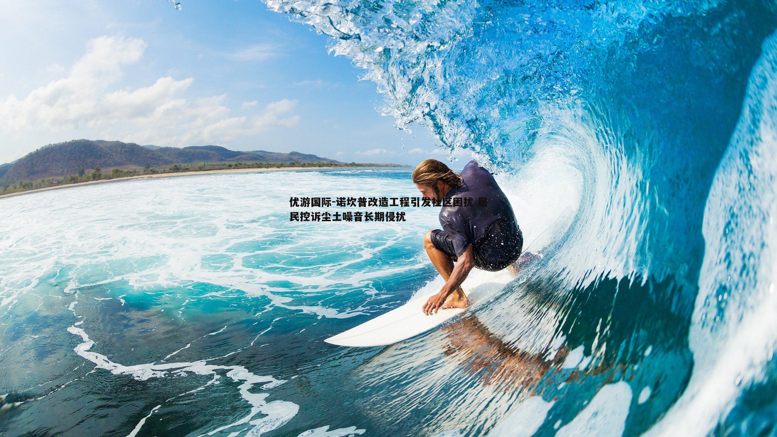 诺坎普改造工程引发社区困扰 居民控诉尘土噪音长期侵扰