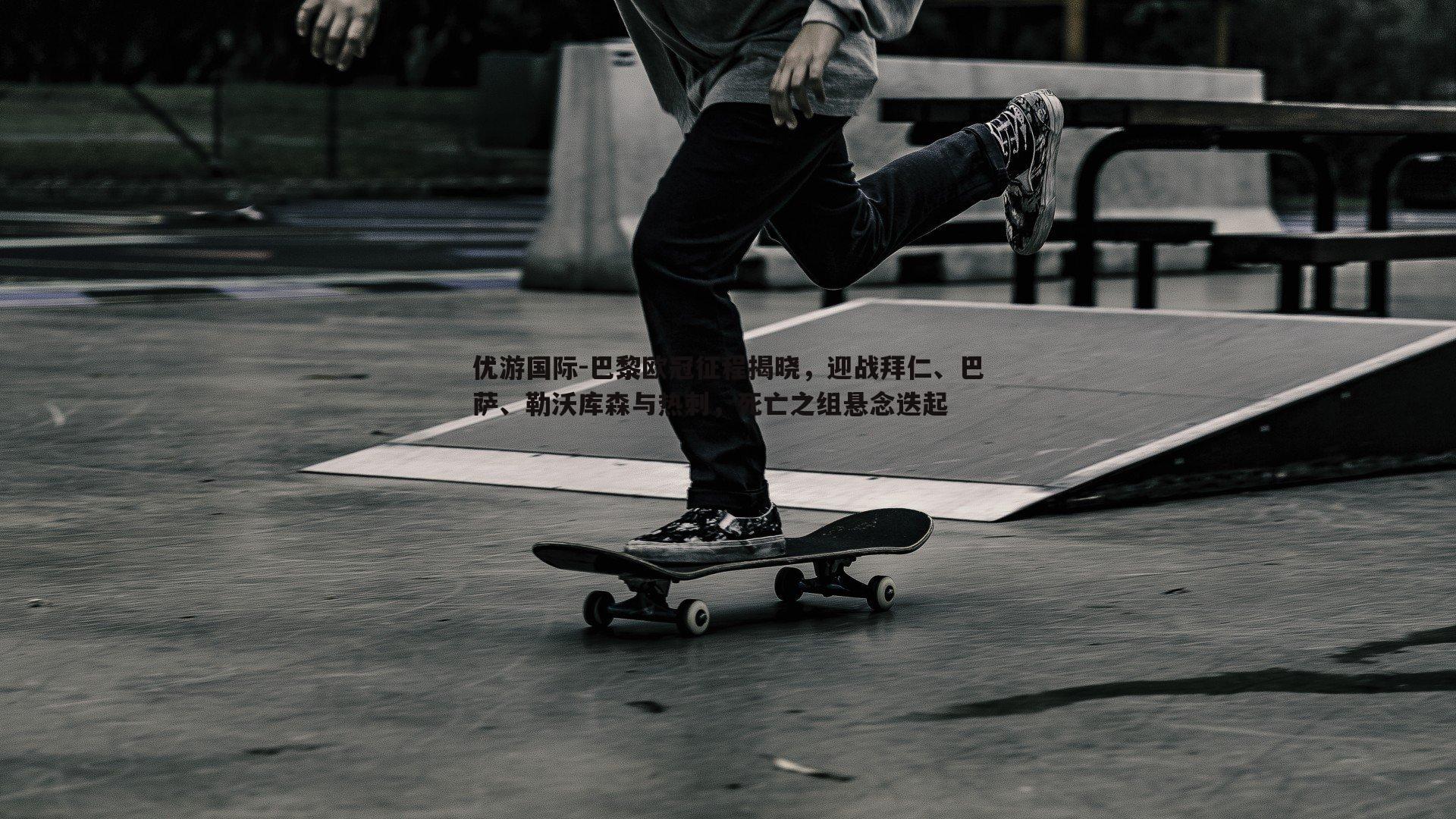 巴黎欧冠征程揭晓,迎战拜仁、巴萨、勒沃库森与热刺,死亡之组悬念迭起