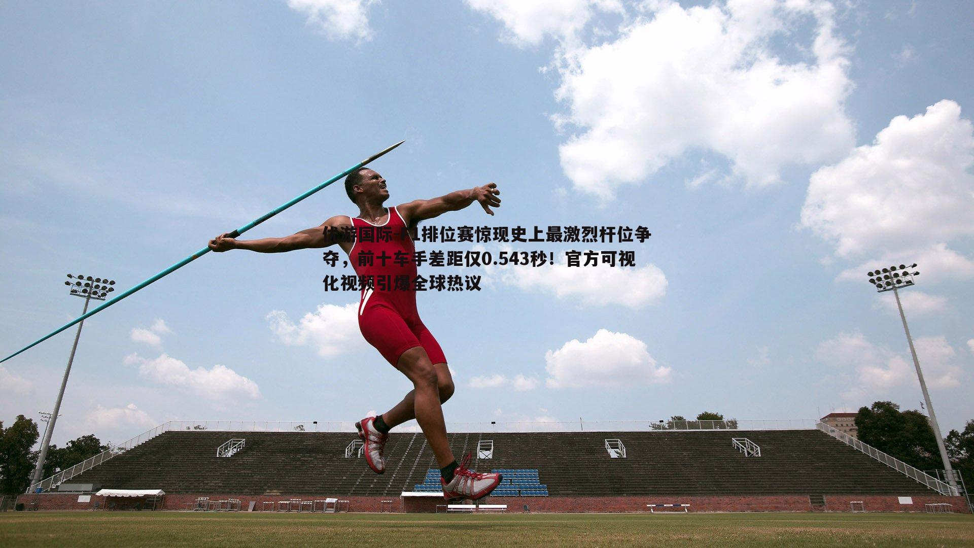 F1排位赛惊现史上最激烈杆位争夺,前十车手差距仅0.543秒!官方可视化视频引爆全球热议