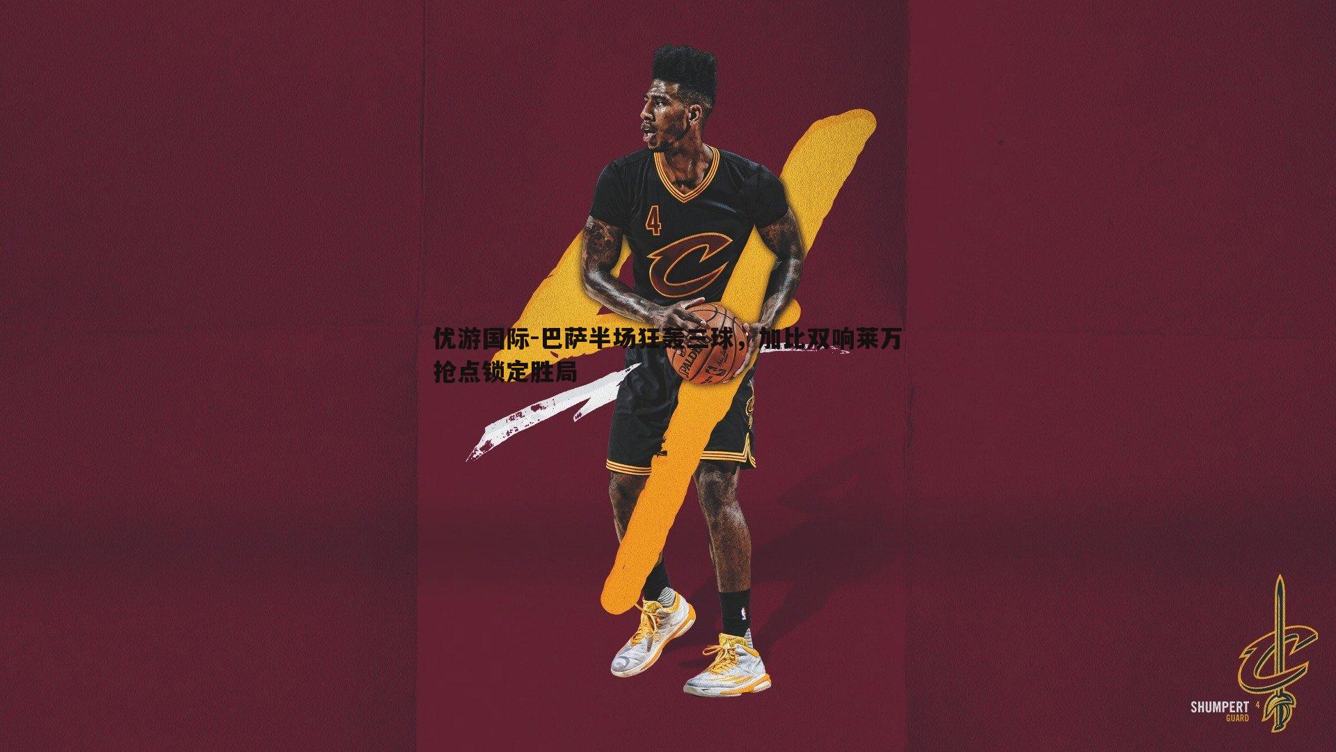 巴萨半场狂轰三球,加比双响莱万抢点锁定胜局