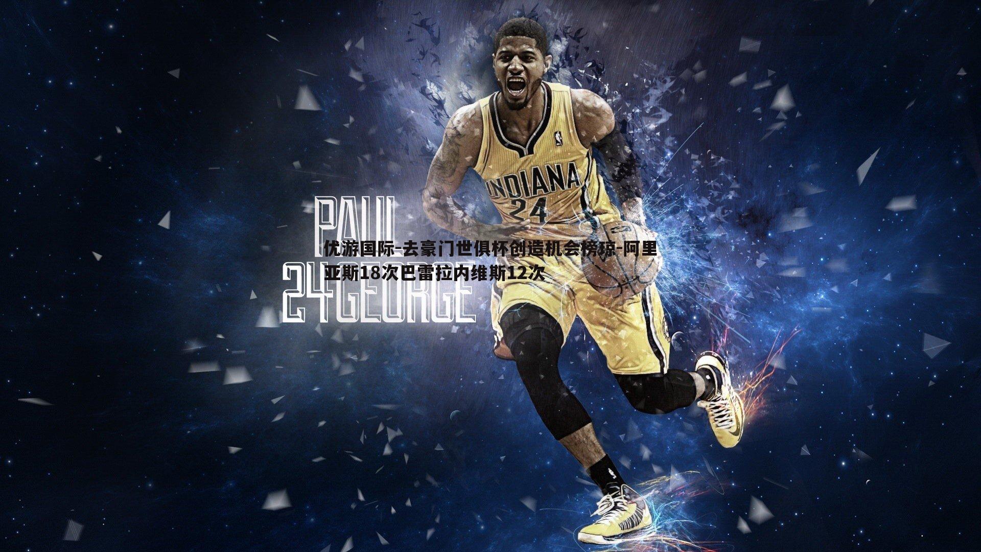 去豪门世俱杯创造机会榜琼-阿里亚斯18次巴雷拉内维斯12次