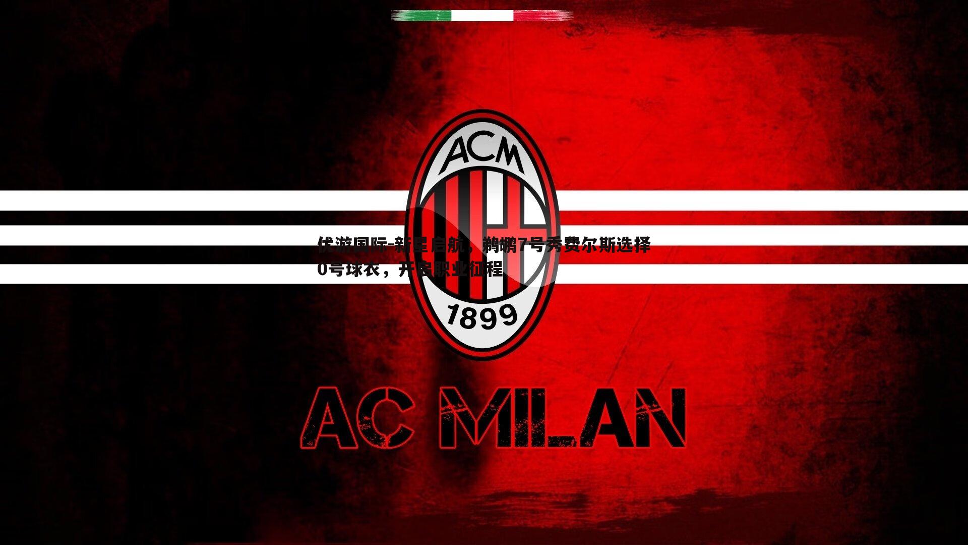 新星启航，鹈鹕7号秀费尔斯选择0号球衣，开启职业征程