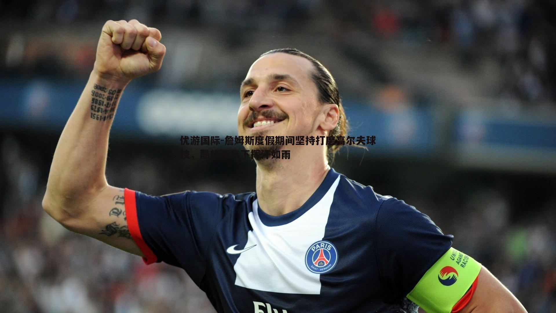 詹姆斯度假期间坚持打磨高尔夫球技，酷热天气下挥汗如雨