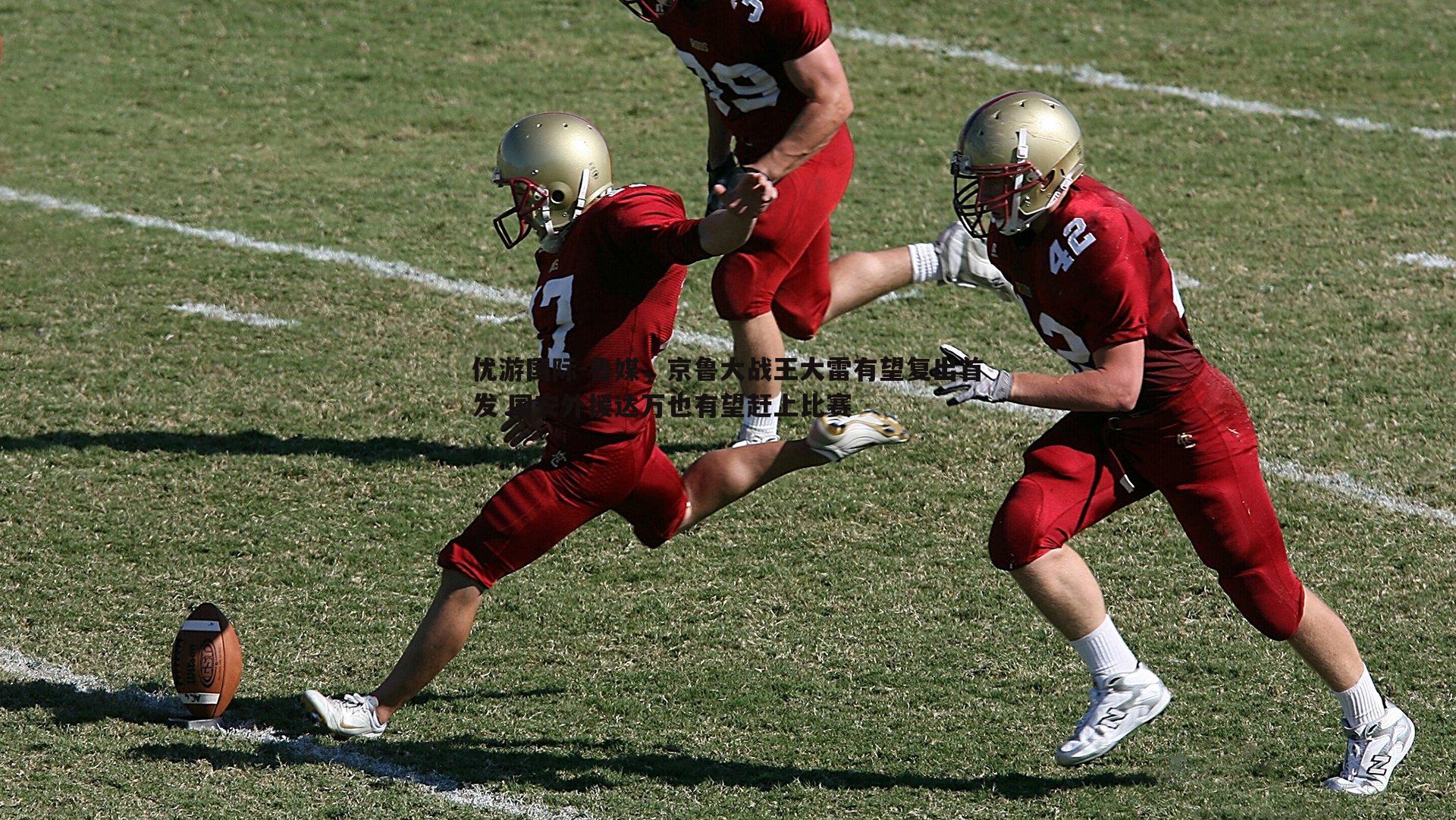 鲁媒,京鲁大战王大雷有望复出首发 国安外援达万也有望赶上比赛