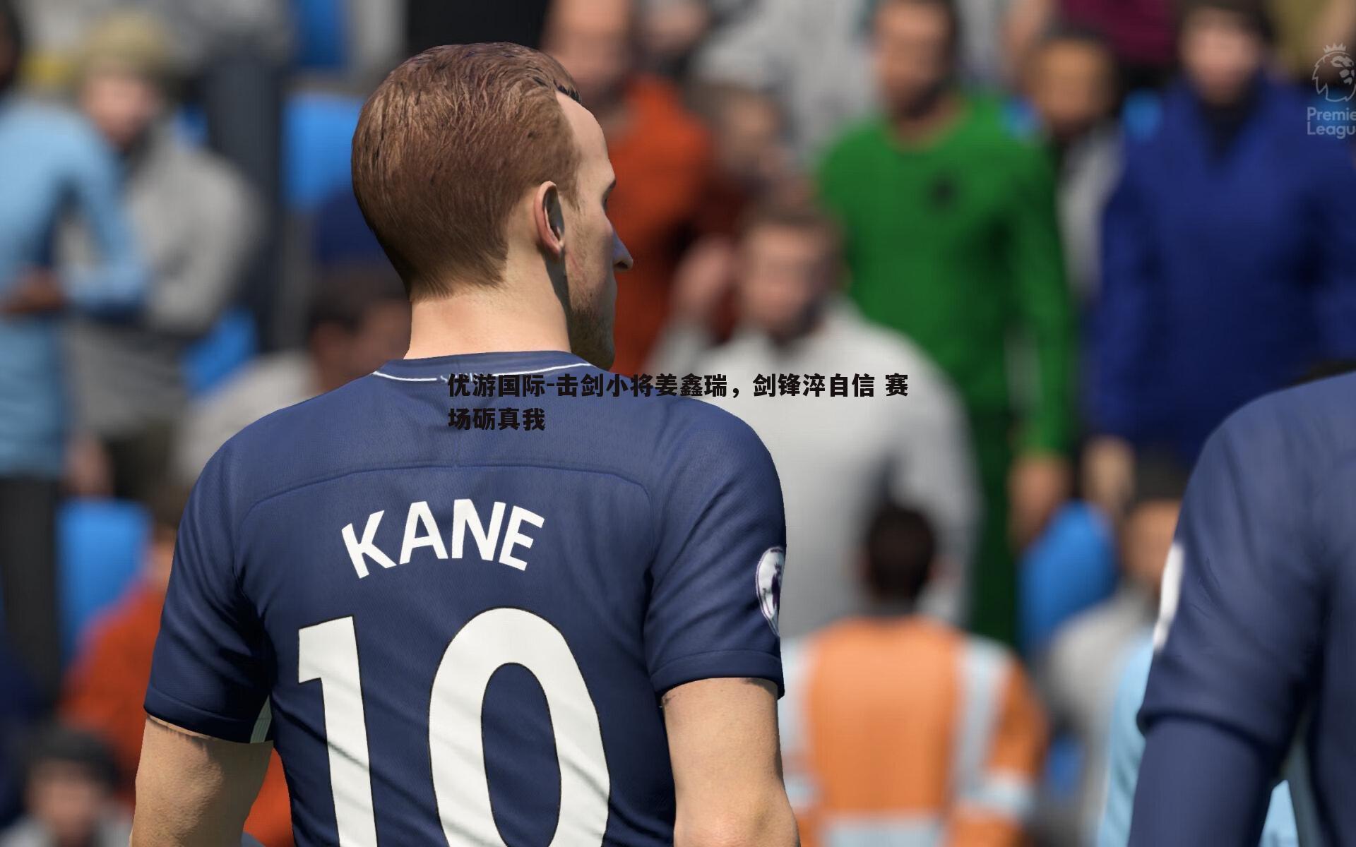 击剑小将姜鑫瑞，剑锋淬自信 赛场砺真我