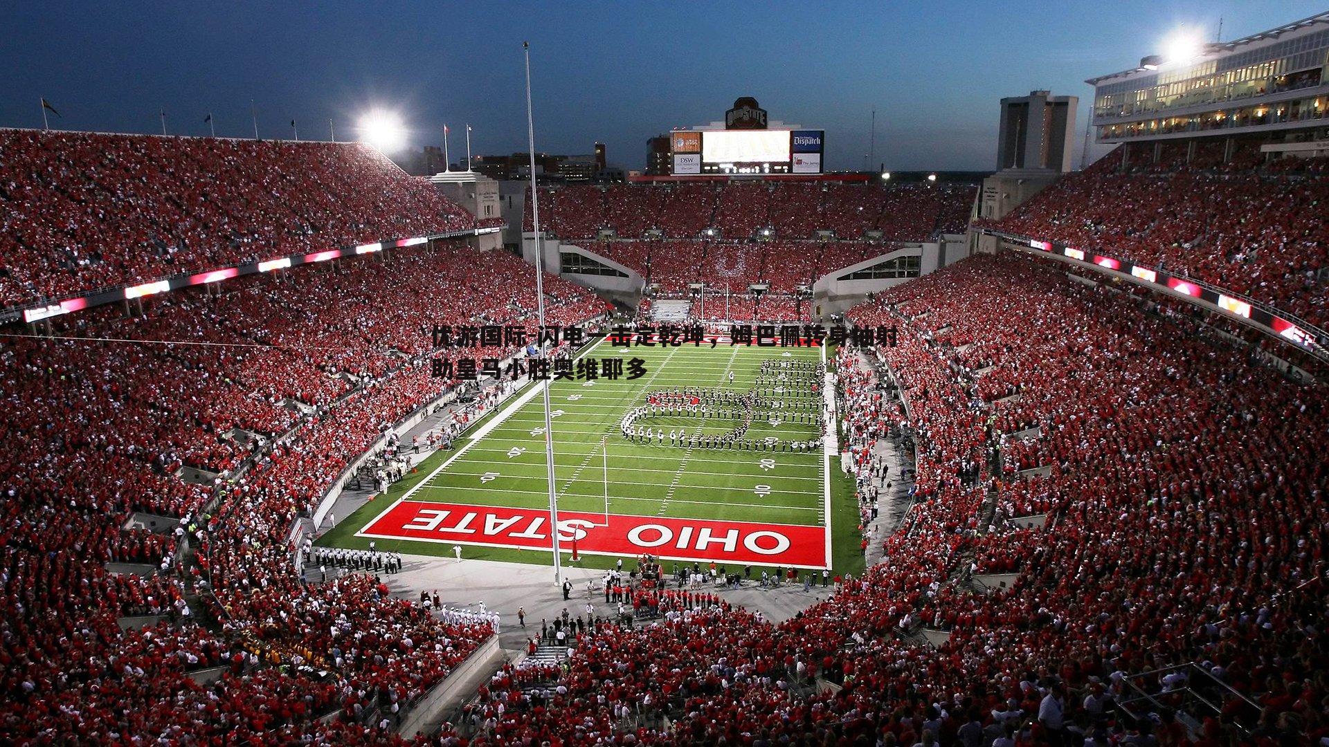 闪电一击定乾坤，姆巴佩转身抽射助皇马小胜奥维耶多