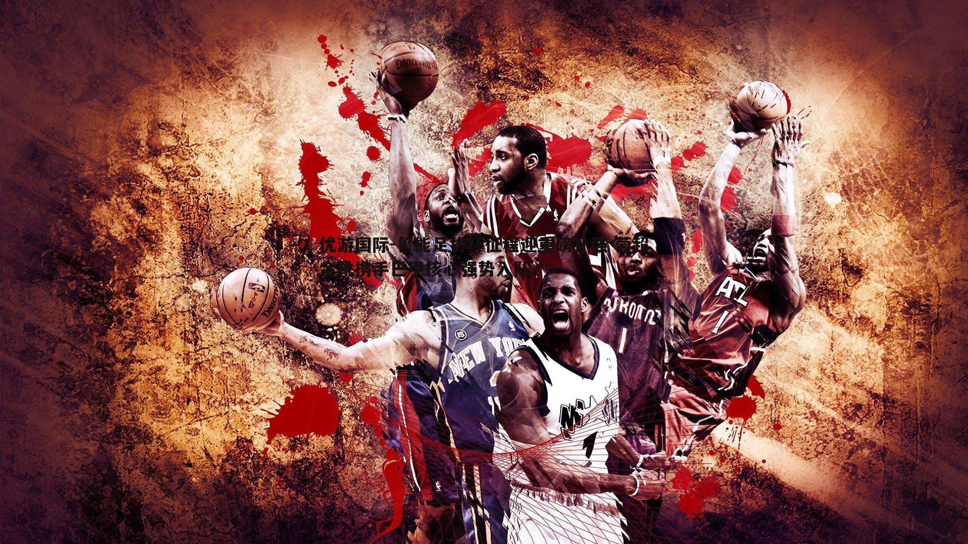 鲁能足协杯征程迎重磅补强 葡超金靴携手巴甲核心强势入队