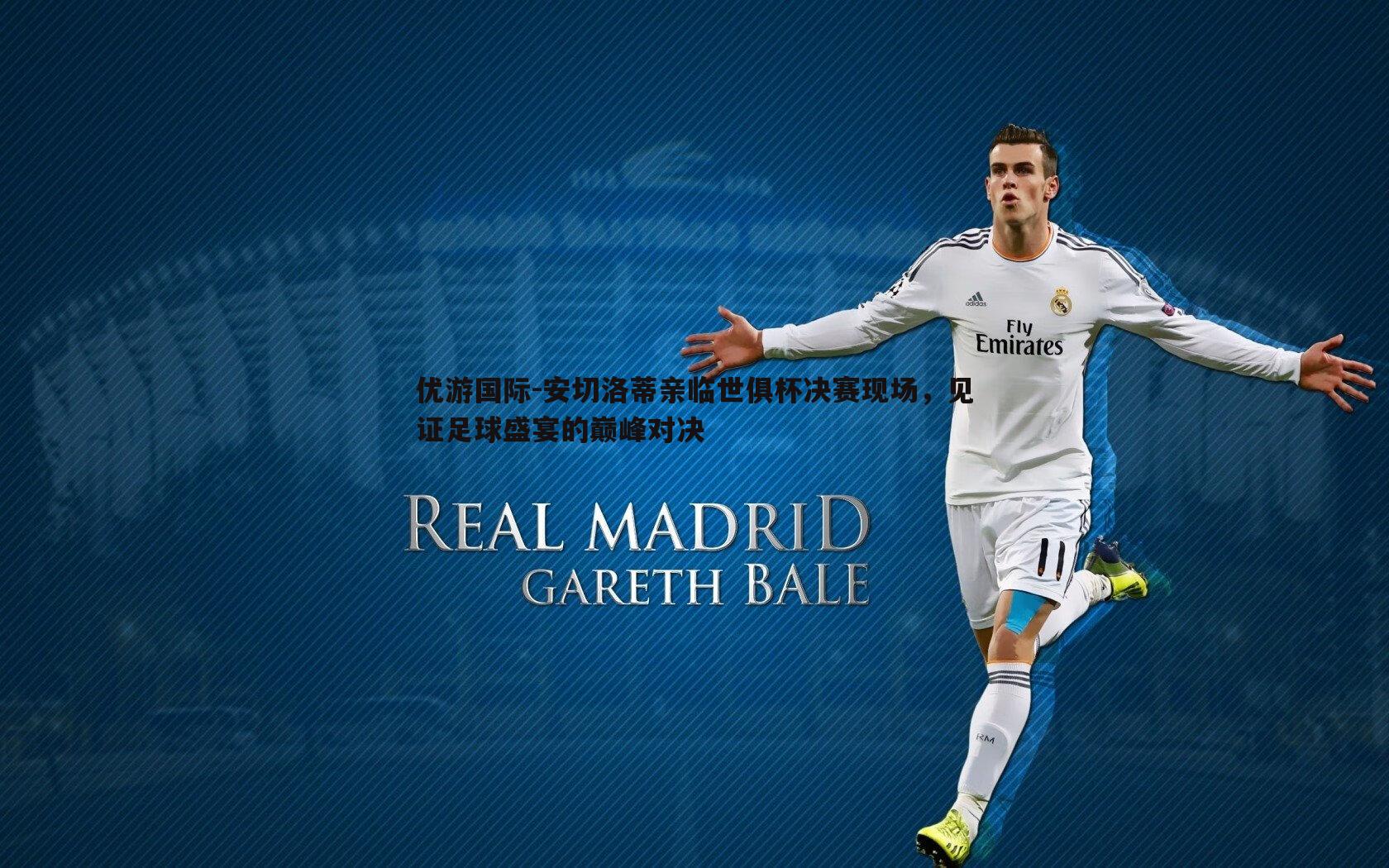 安切洛蒂亲临世俱杯决赛现场，见证足球盛宴的巅峰对决