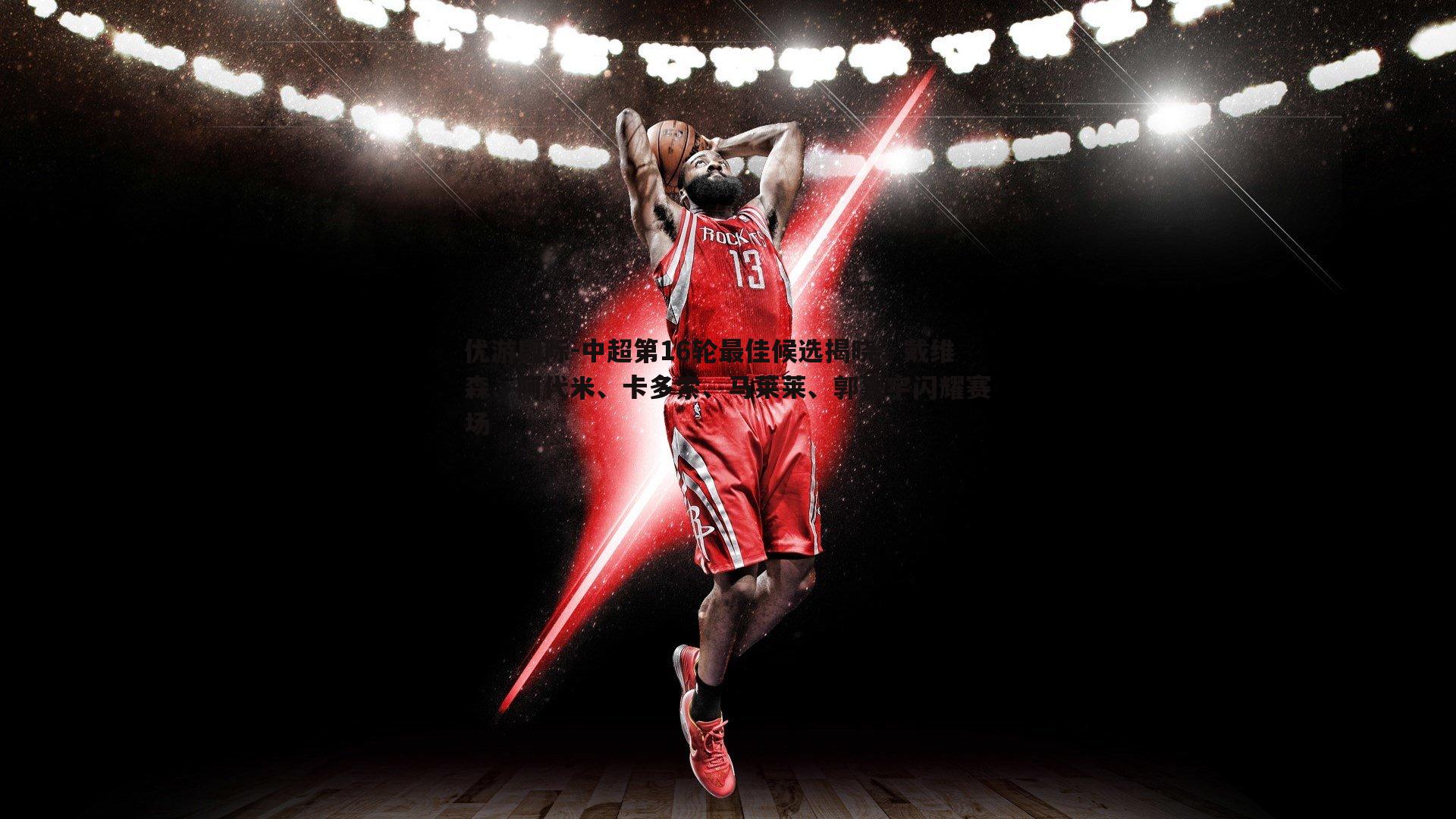 中超第16轮最佳候选揭晓,戴维森、阿代米、卡多索、马莱莱、郭嘉宇闪耀赛场