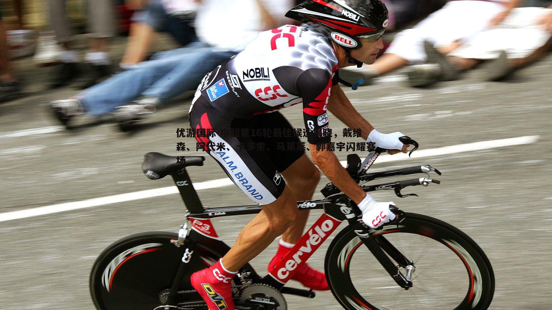 中超第16轮最佳候选揭晓,戴维森、阿代米、卡多索、马莱莱、郭嘉宇闪耀赛场