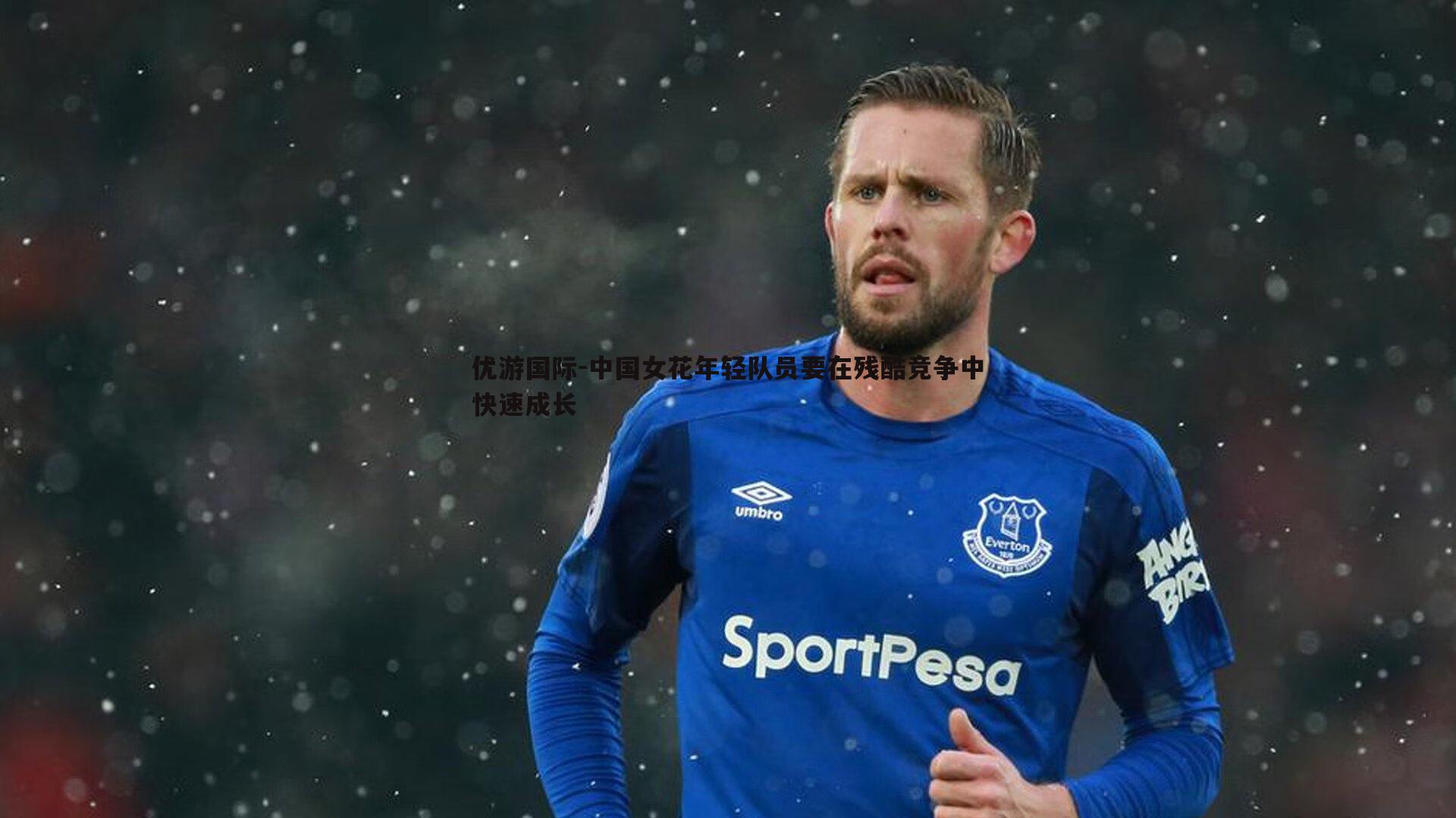 中国女花年轻队员要在残酷竞争中快速成长