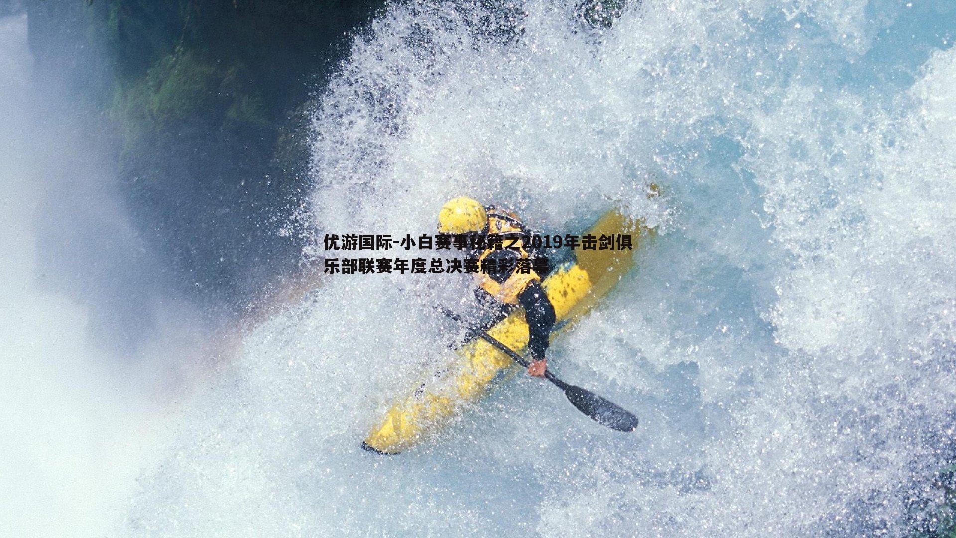 小白赛事秘籍之2019年击剑俱乐部联赛年度总决赛精彩落幕