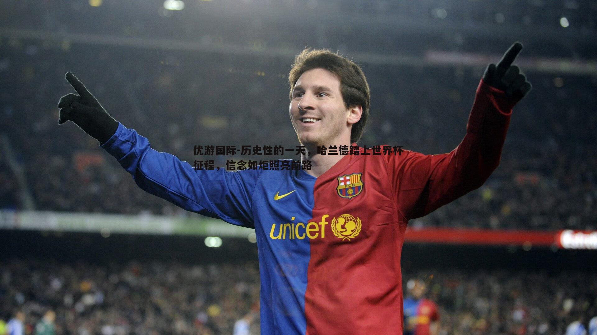历史性的一天，哈兰德踏上世界杯征程，信念如炬照亮前路