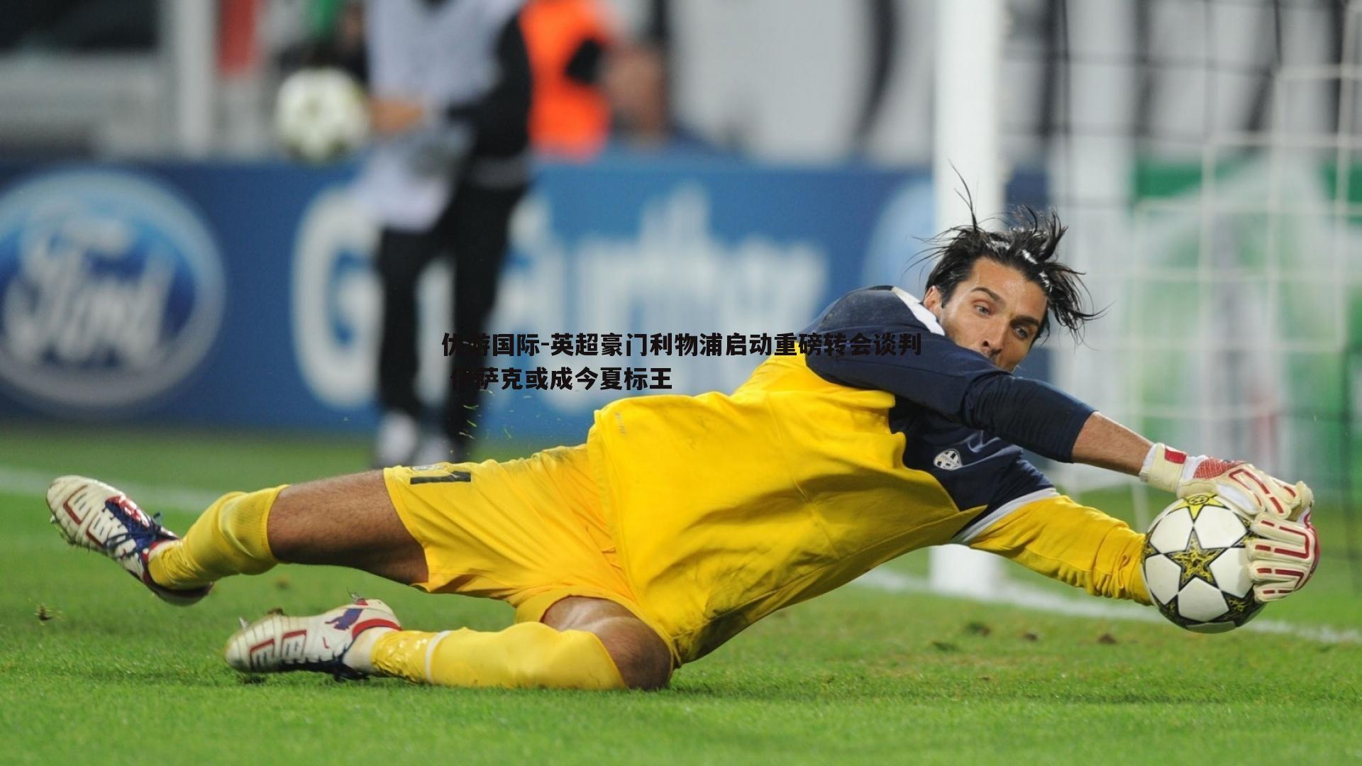 英超豪门利物浦启动重磅转会谈判 伊萨克或成今夏标王