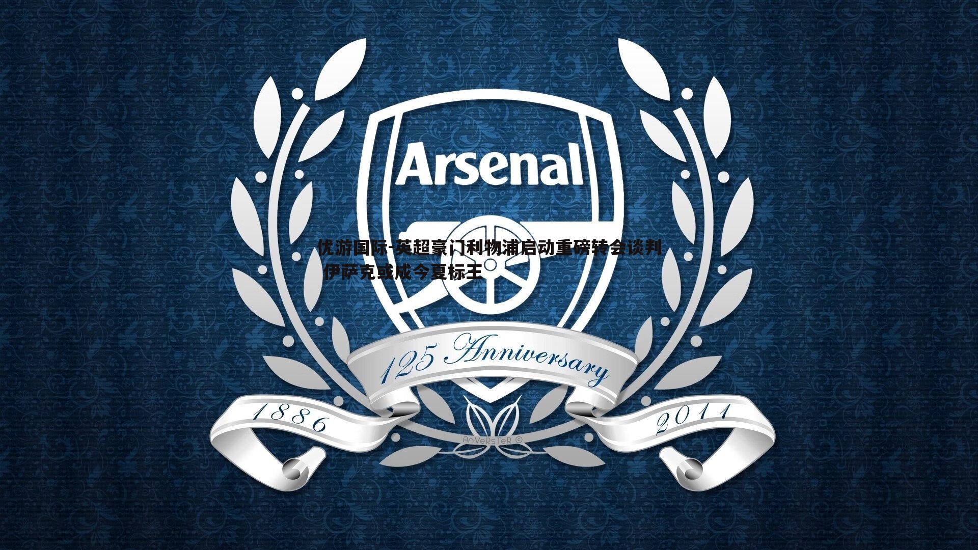 英超豪门利物浦启动重磅转会谈判 伊萨克或成今夏标王