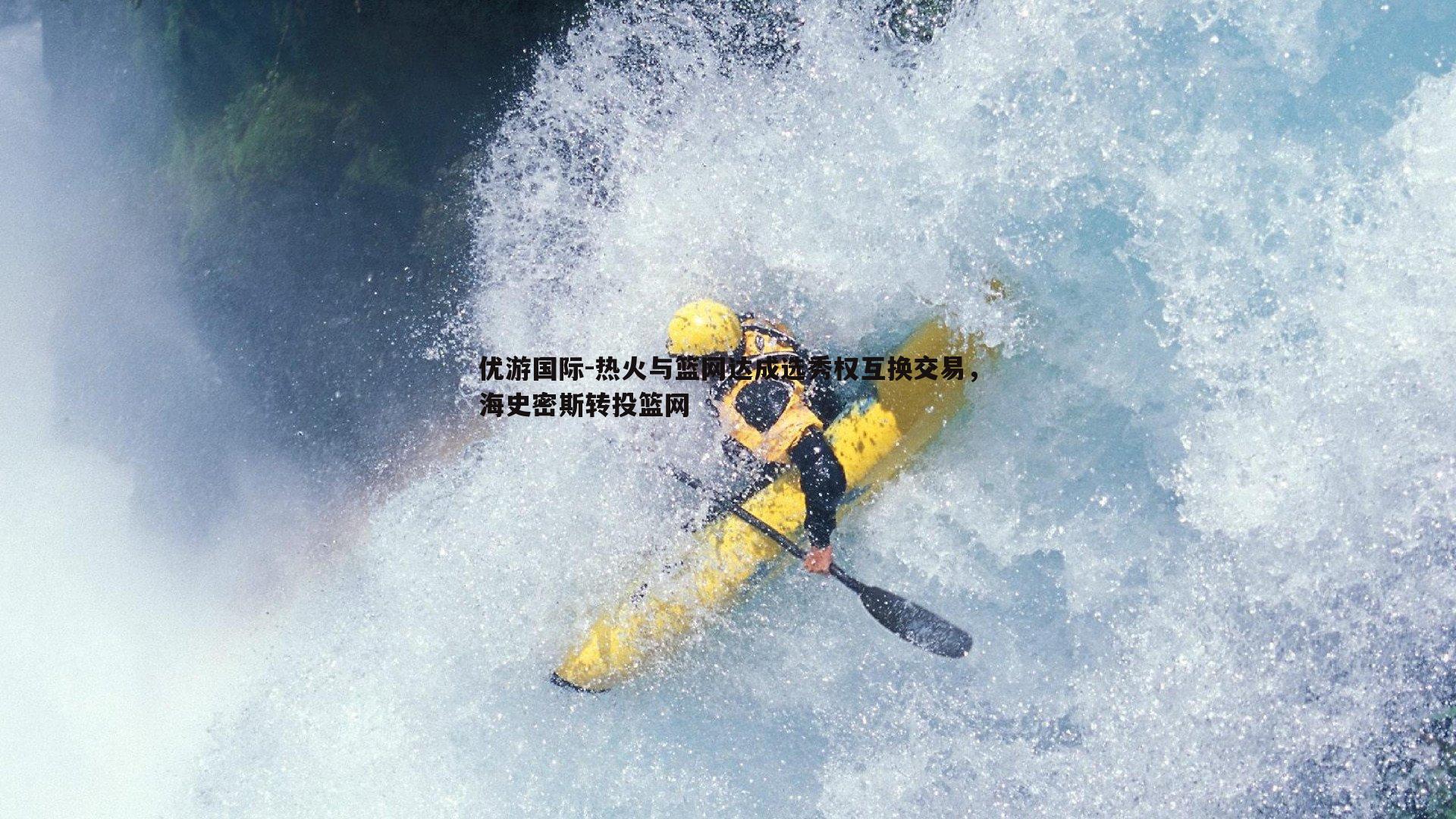 热火与篮网达成选秀权互换交易,海史密斯转投篮网