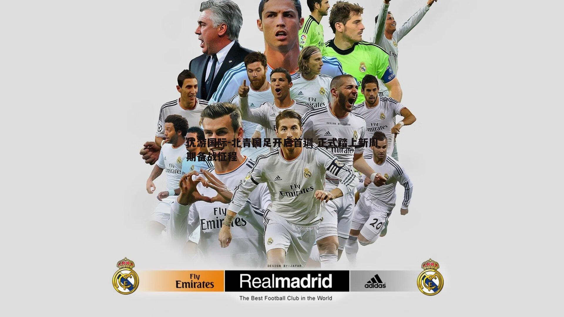 北青国足开启首训 正式踏上新周期备战征程