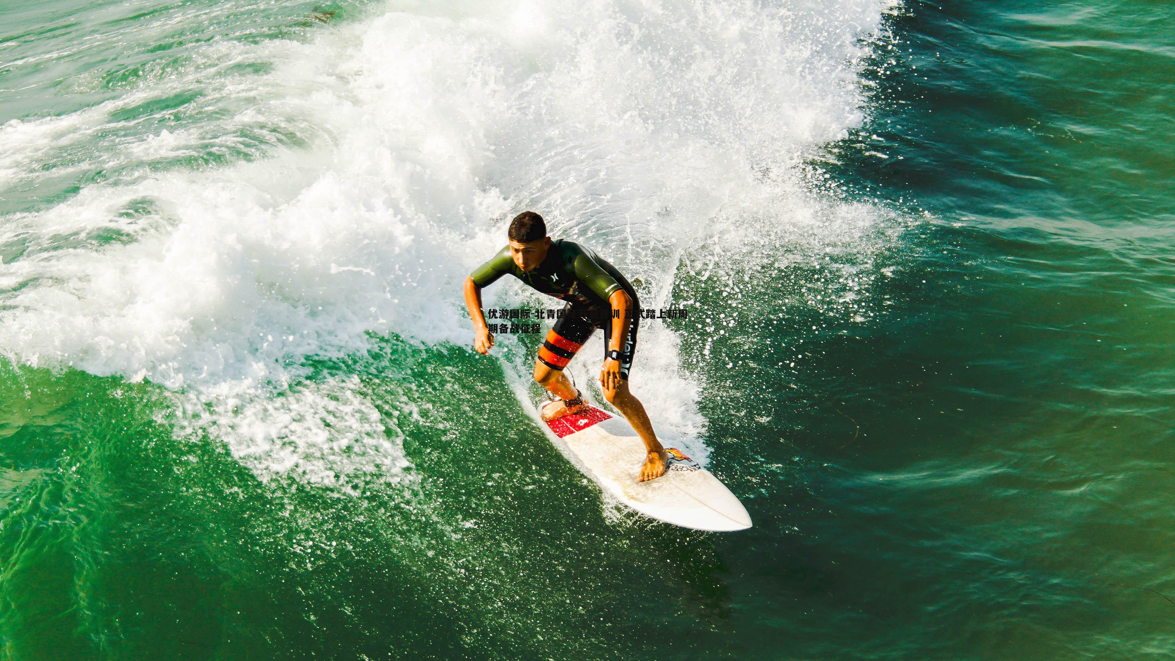 北青国足开启首训 正式踏上新周期备战征程