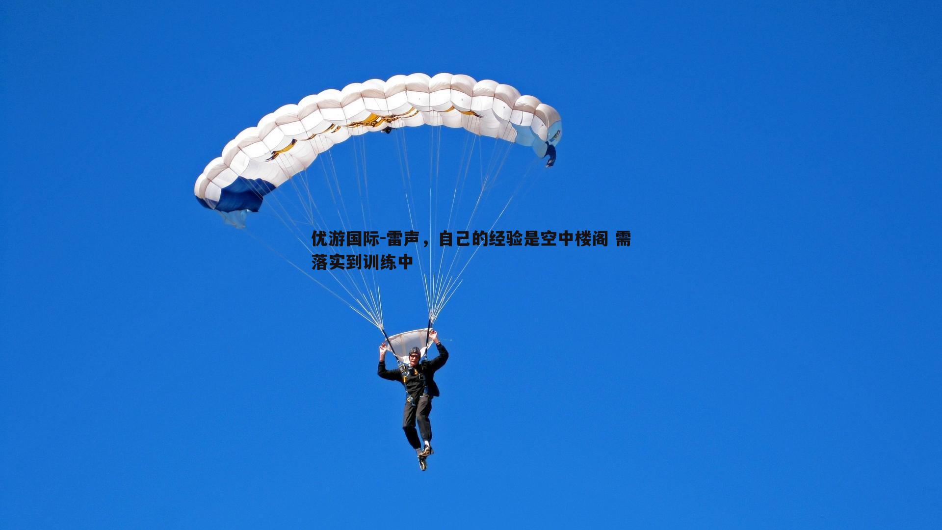 雷声，自己的经验是空中楼阁 需落实到训练中