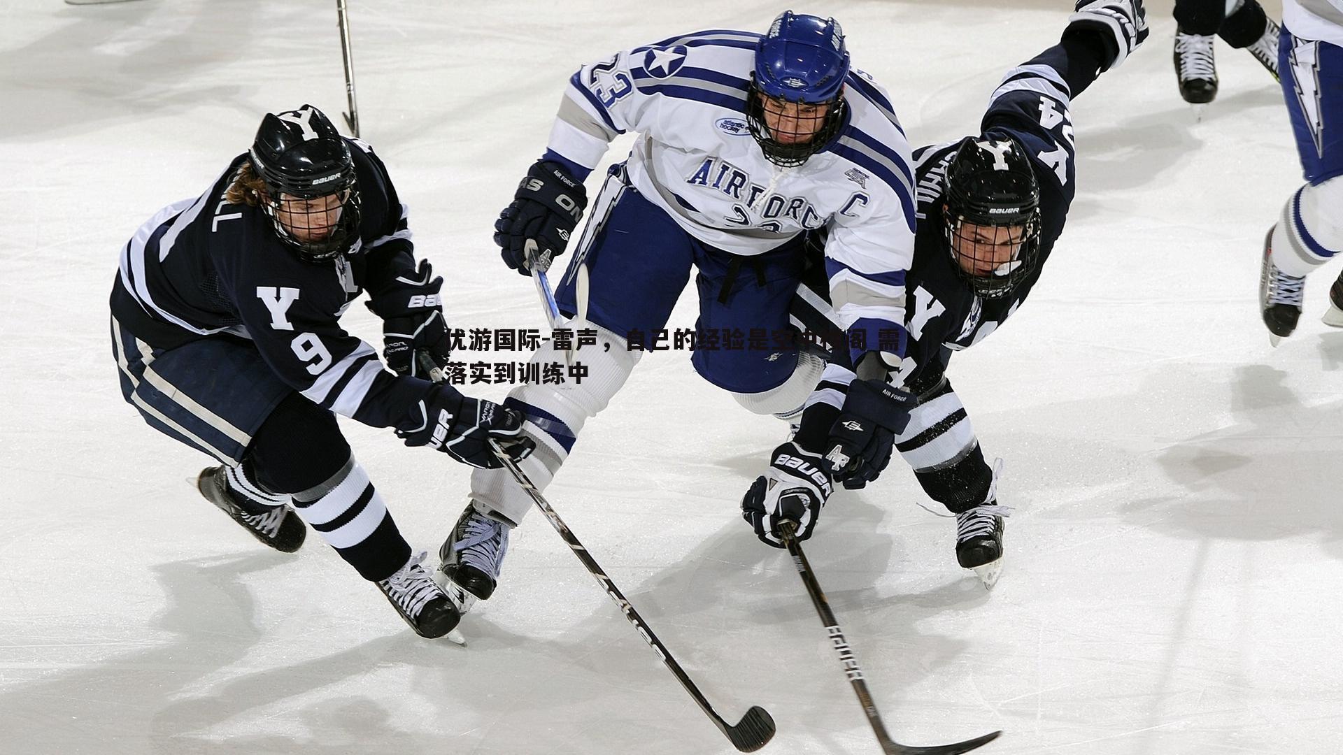 雷声，自己的经验是空中楼阁 需落实到训练中