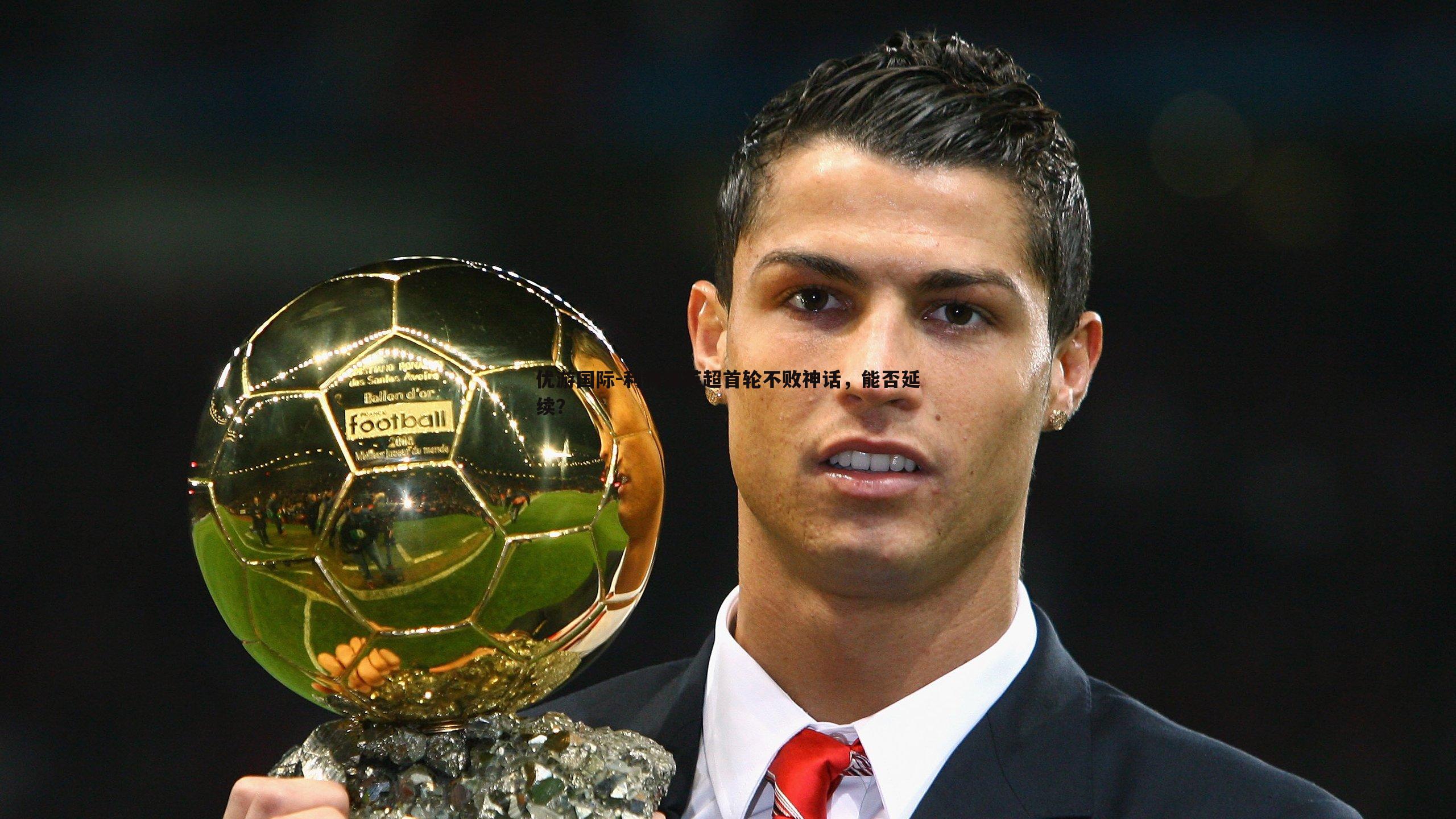 利物浦英超首轮不败神话,能否延续?