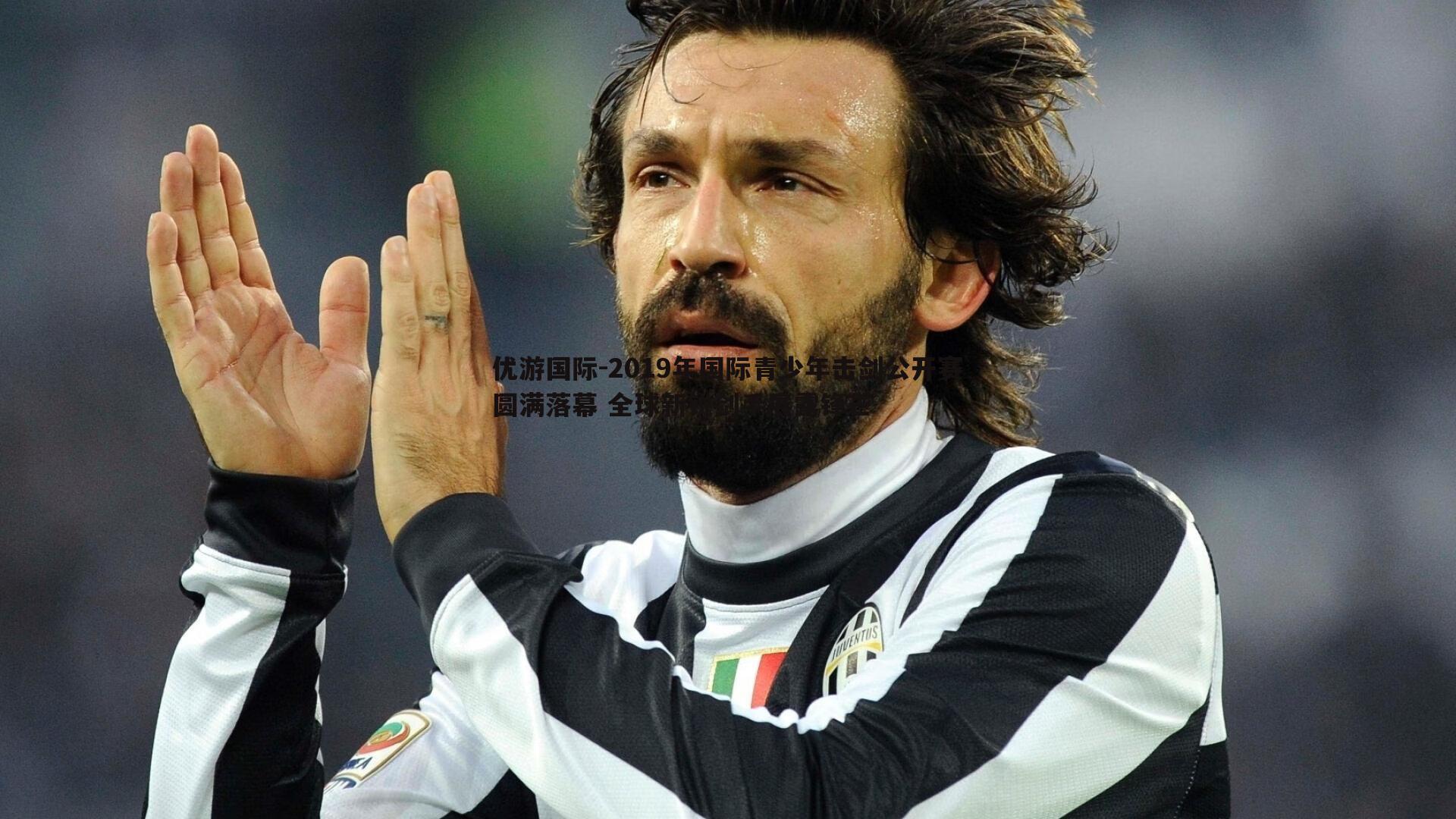 2019年国际青少年击剑公开赛圆满落幕 全球新锐剑手展露锋芒