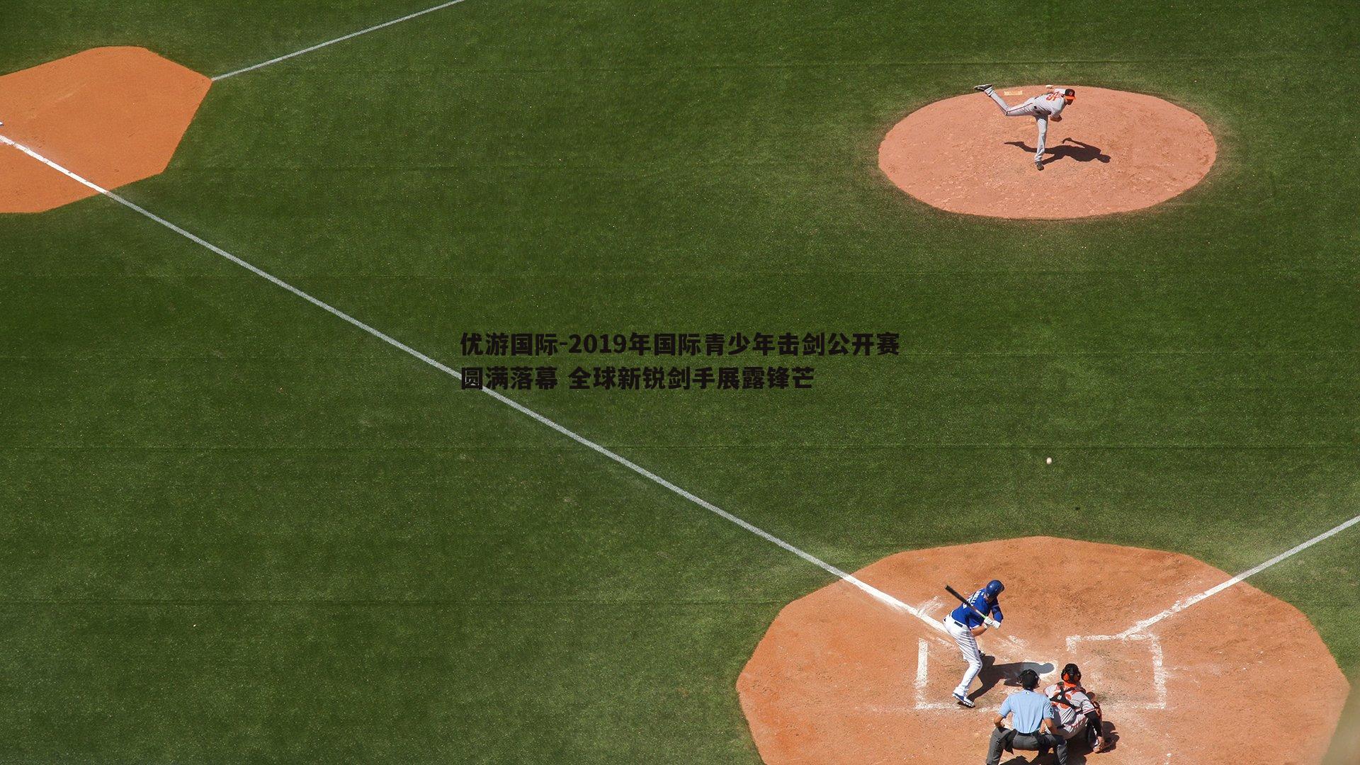 2019年国际青少年击剑公开赛圆满落幕 全球新锐剑手展露锋芒