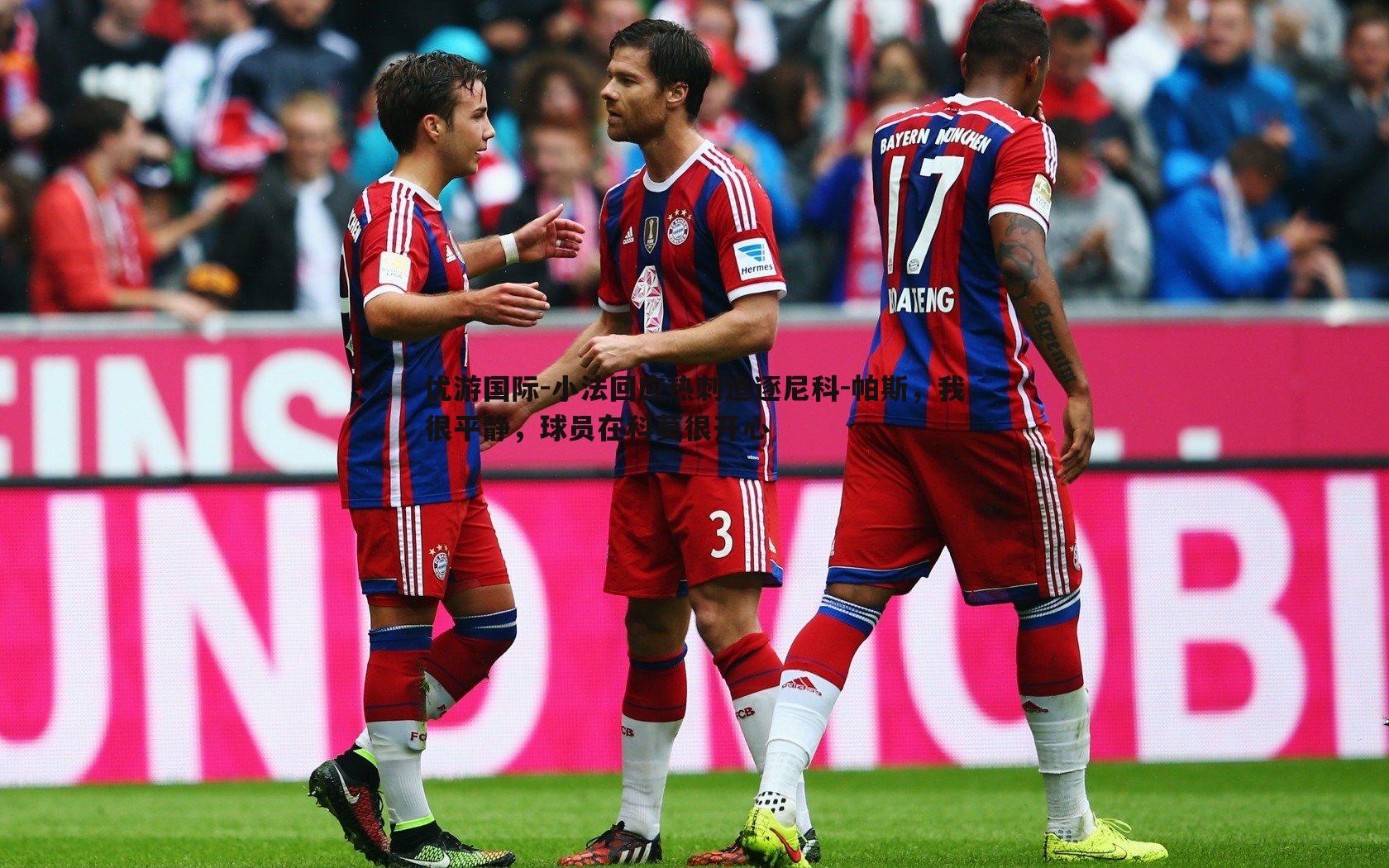 小法回应热刺追逐尼科-帕斯，我很平静，球员在科莫很开心