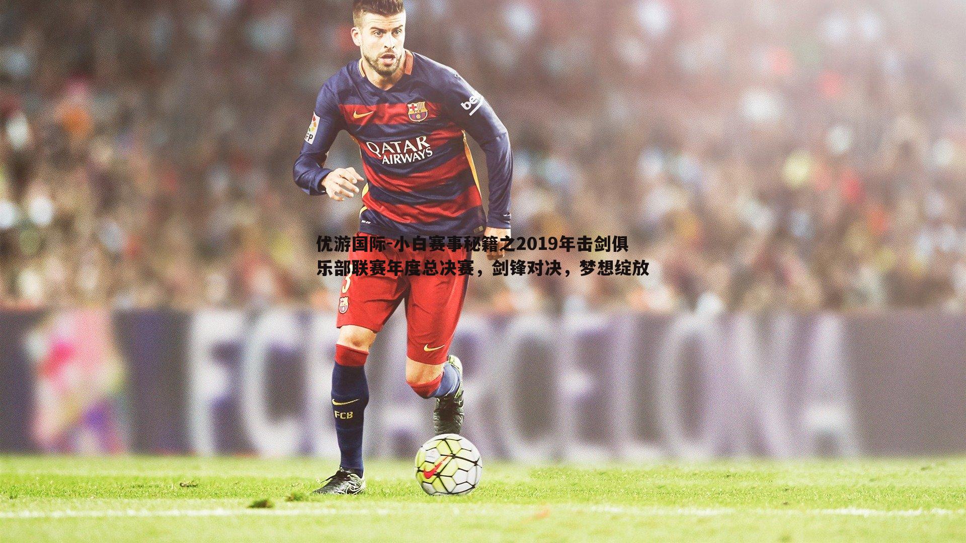 小白赛事秘籍之2019年击剑俱乐部联赛年度总决赛，剑锋对决，梦想绽放